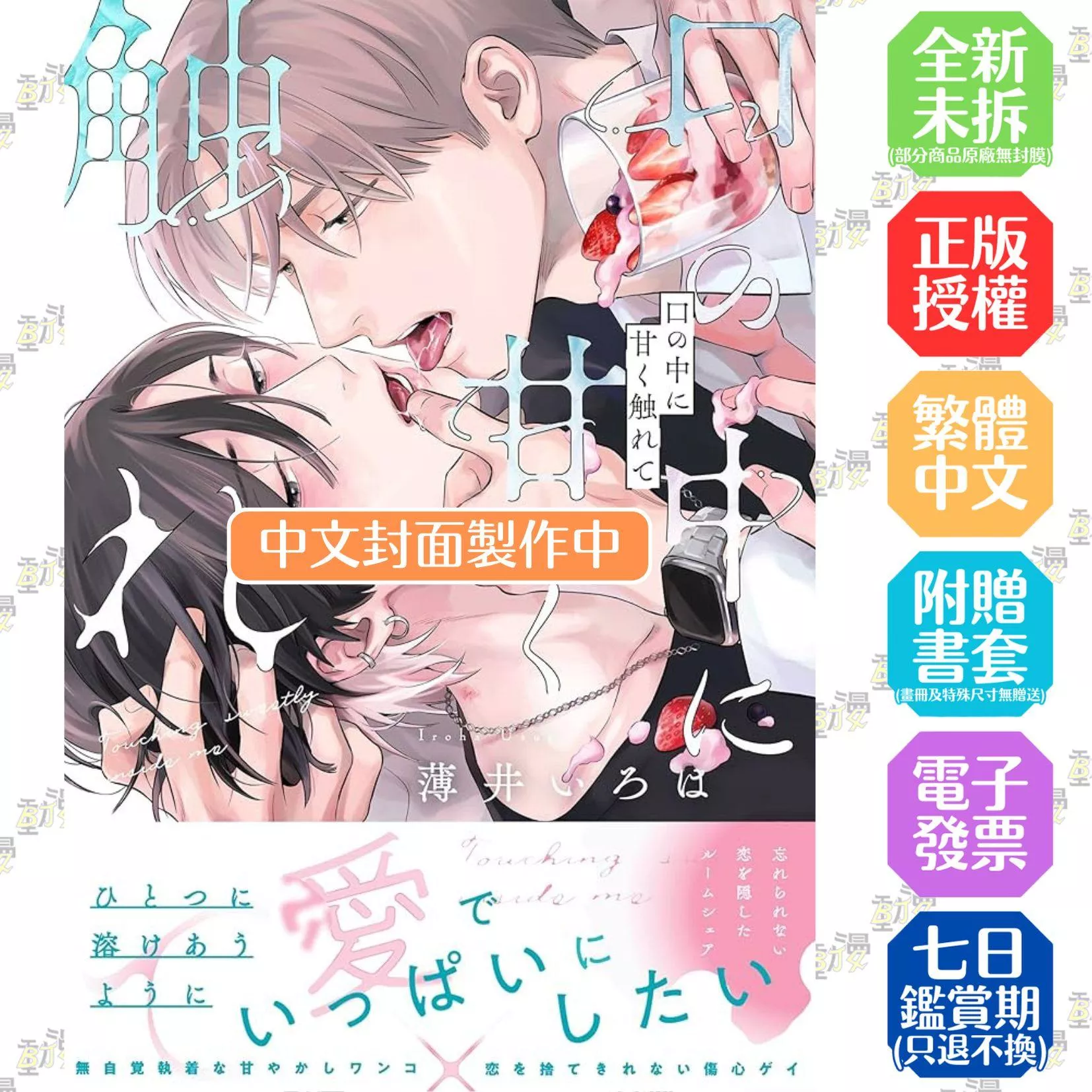 甜美地觸及口中 首刷限定版 全1