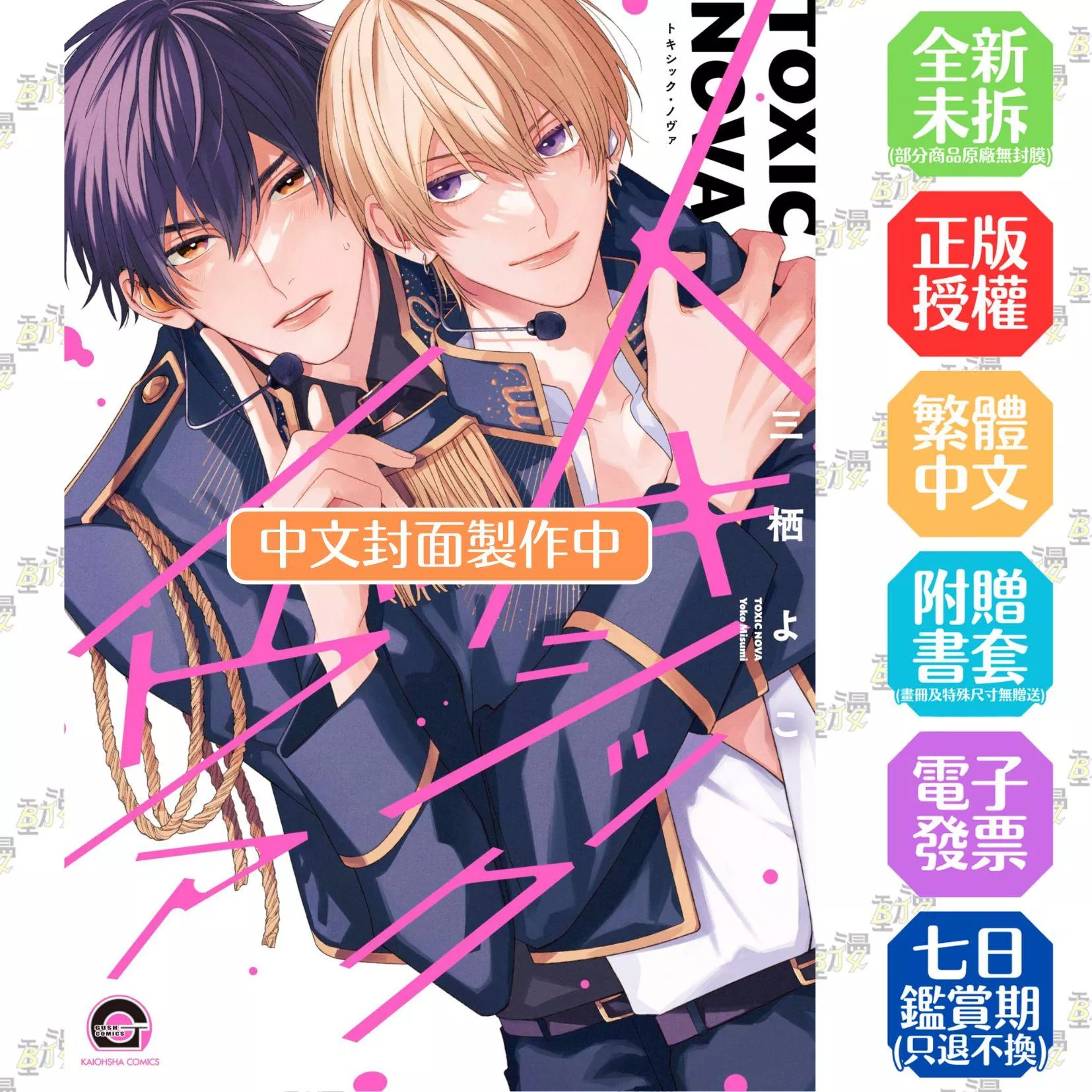 TOXIC NOVA -魅惑的新星- 首刷限定版 全1