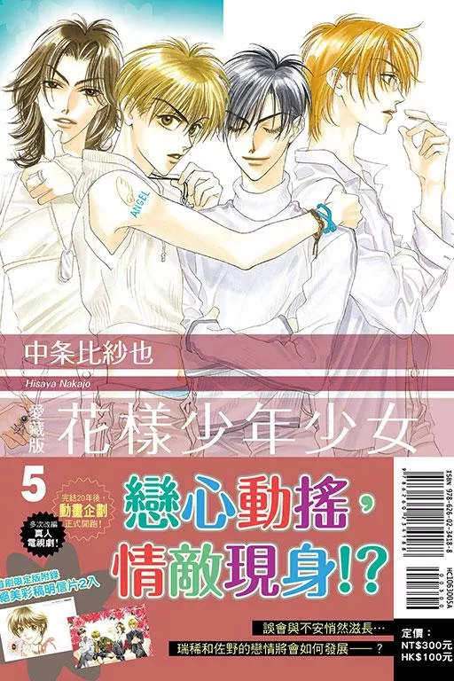 花樣少年少女 愛藏版 (首刷限定版) 5