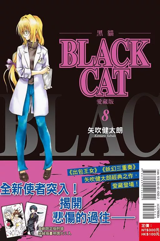 BLACK CAT 黑貓 愛藏版 (首刷限定版) 8