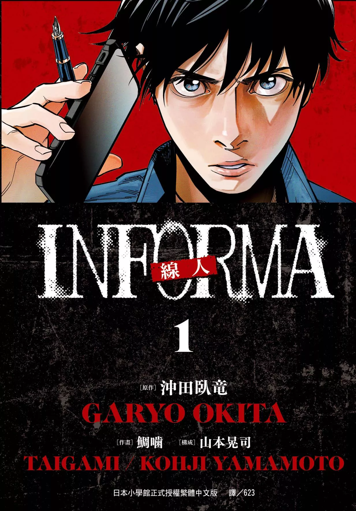 線人　－INFORMA－ 1