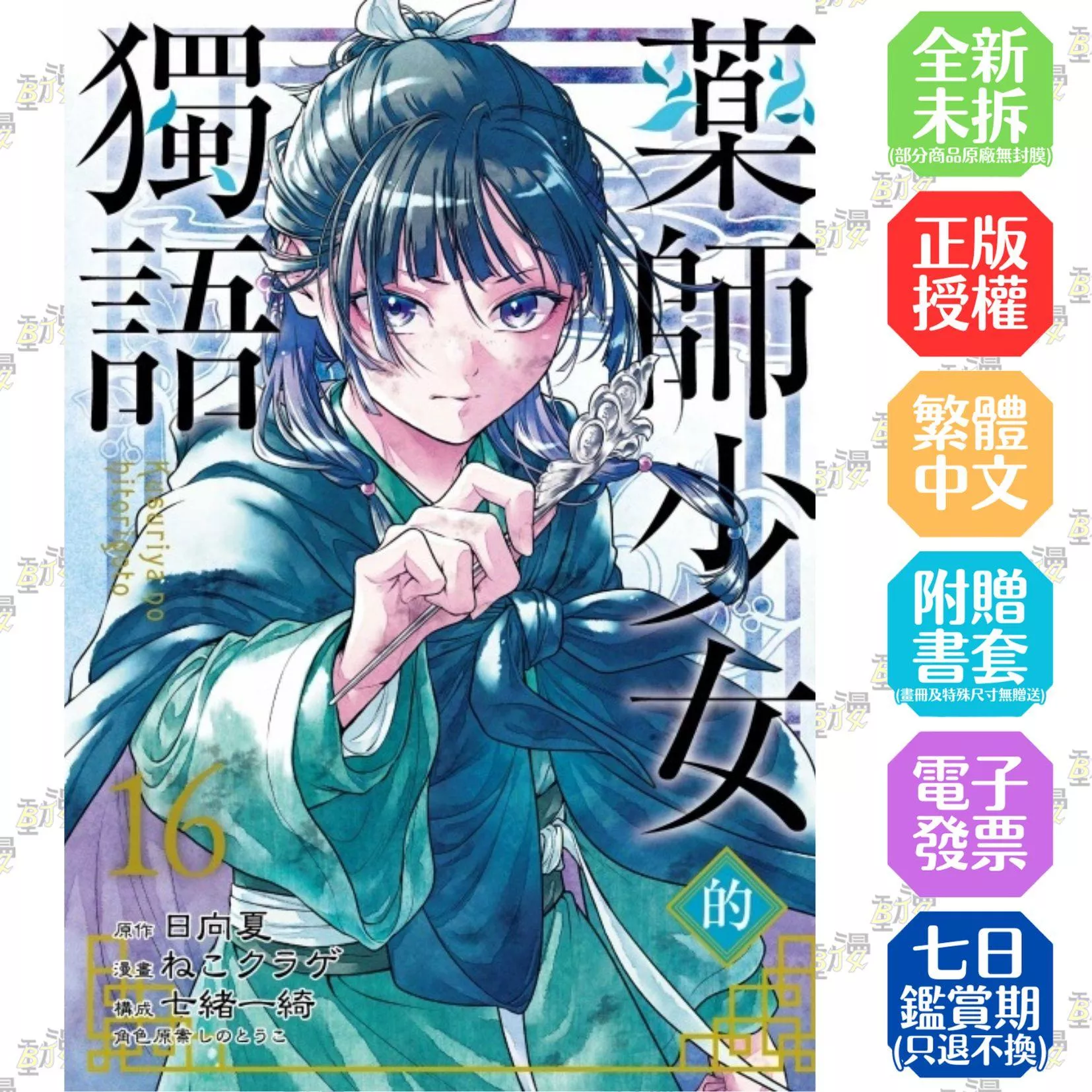 藥師少女的獨語 16