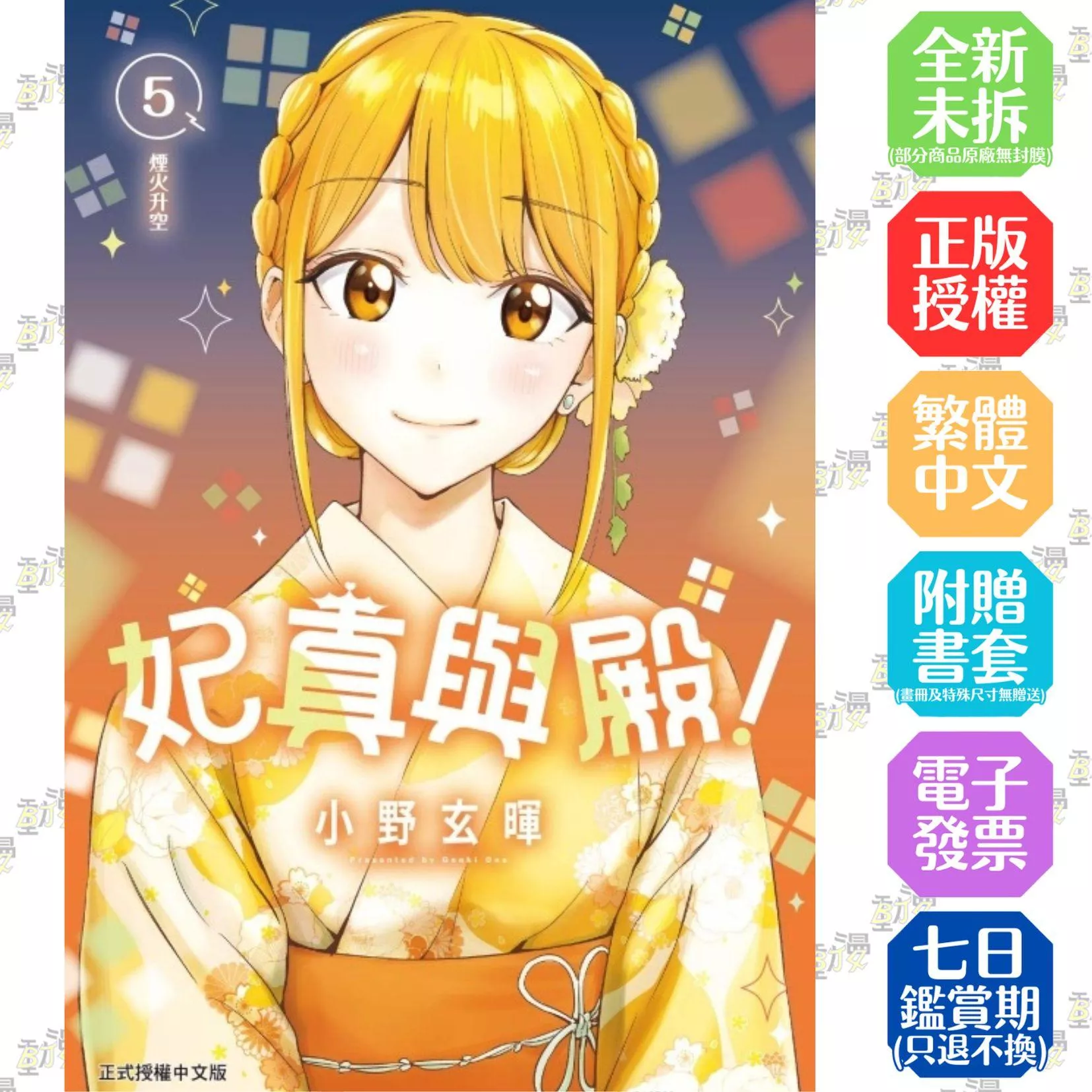 妃真與殿！ 5