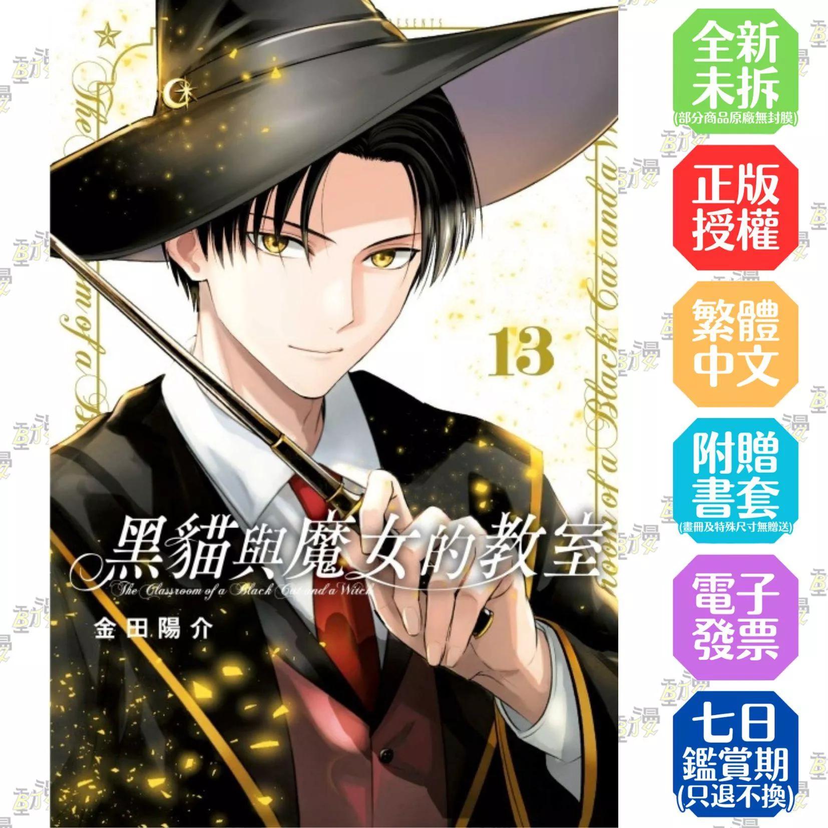 黑貓與魔女的教室 13