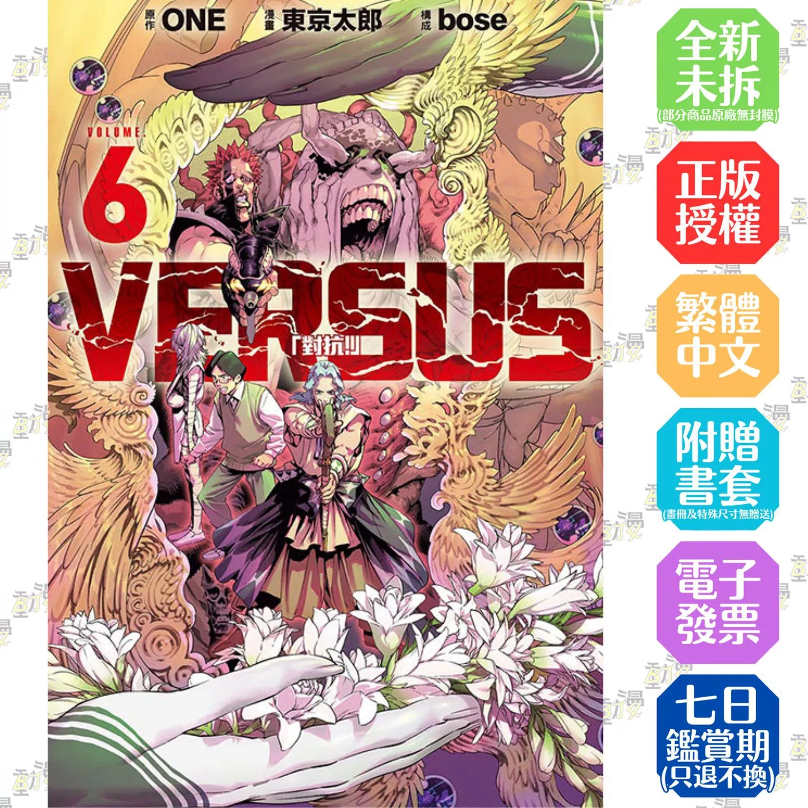 VERSUS「對抗！」 6