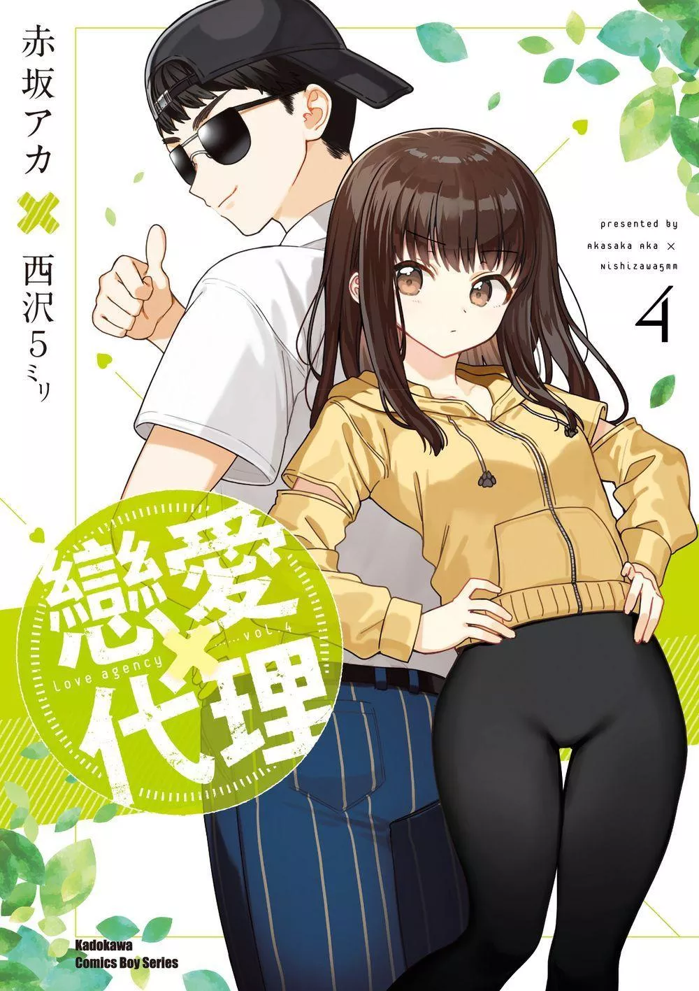戀愛代理 (4) （完）