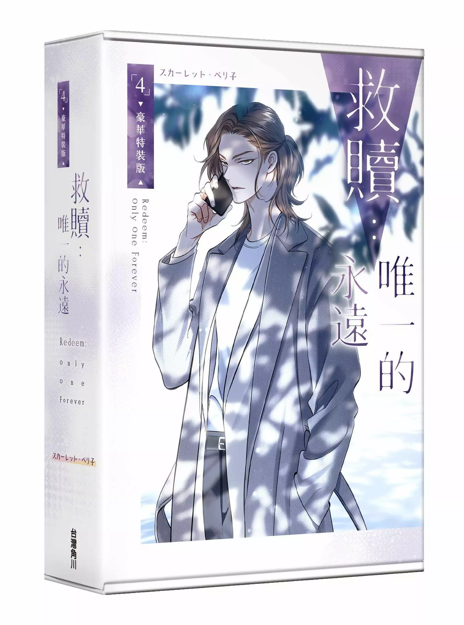 救贖：唯一的永遠 4 【特裝版】