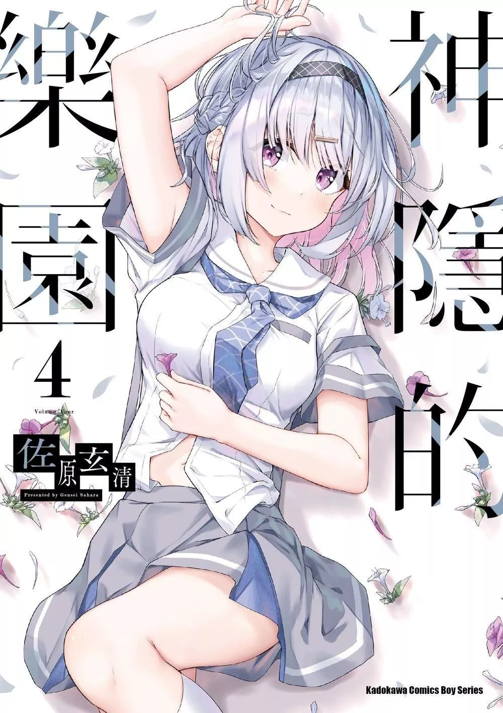 神隱的樂園 (4)【首刷版附典藏卡】