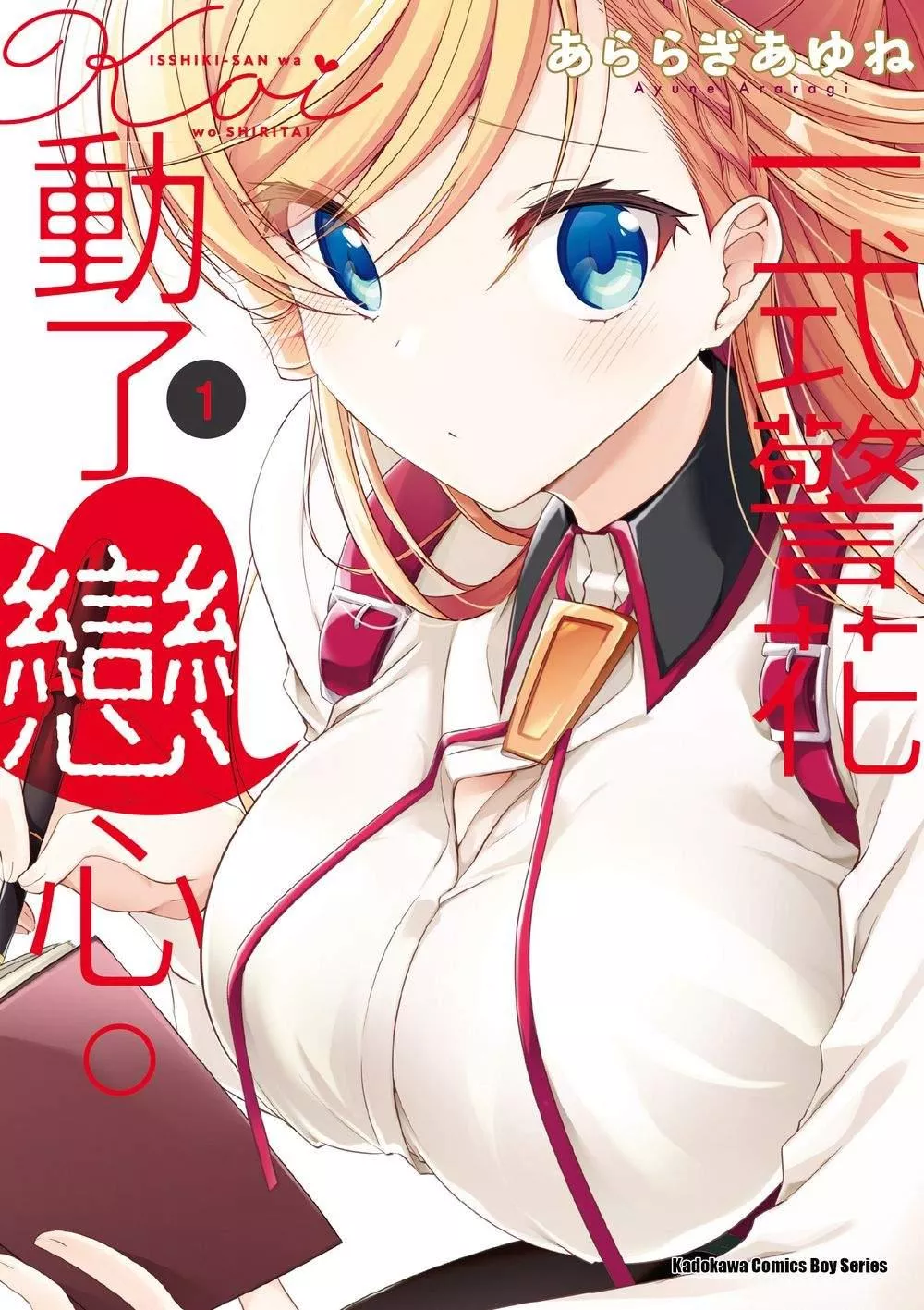 一式警花動了戀心。 (1)【首刷版附典藏卡】