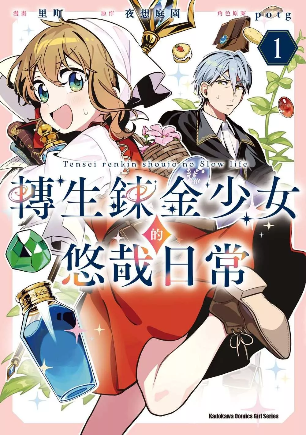 轉生鍊金少女的悠哉日常 (1)【首刷版附典藏卡】
