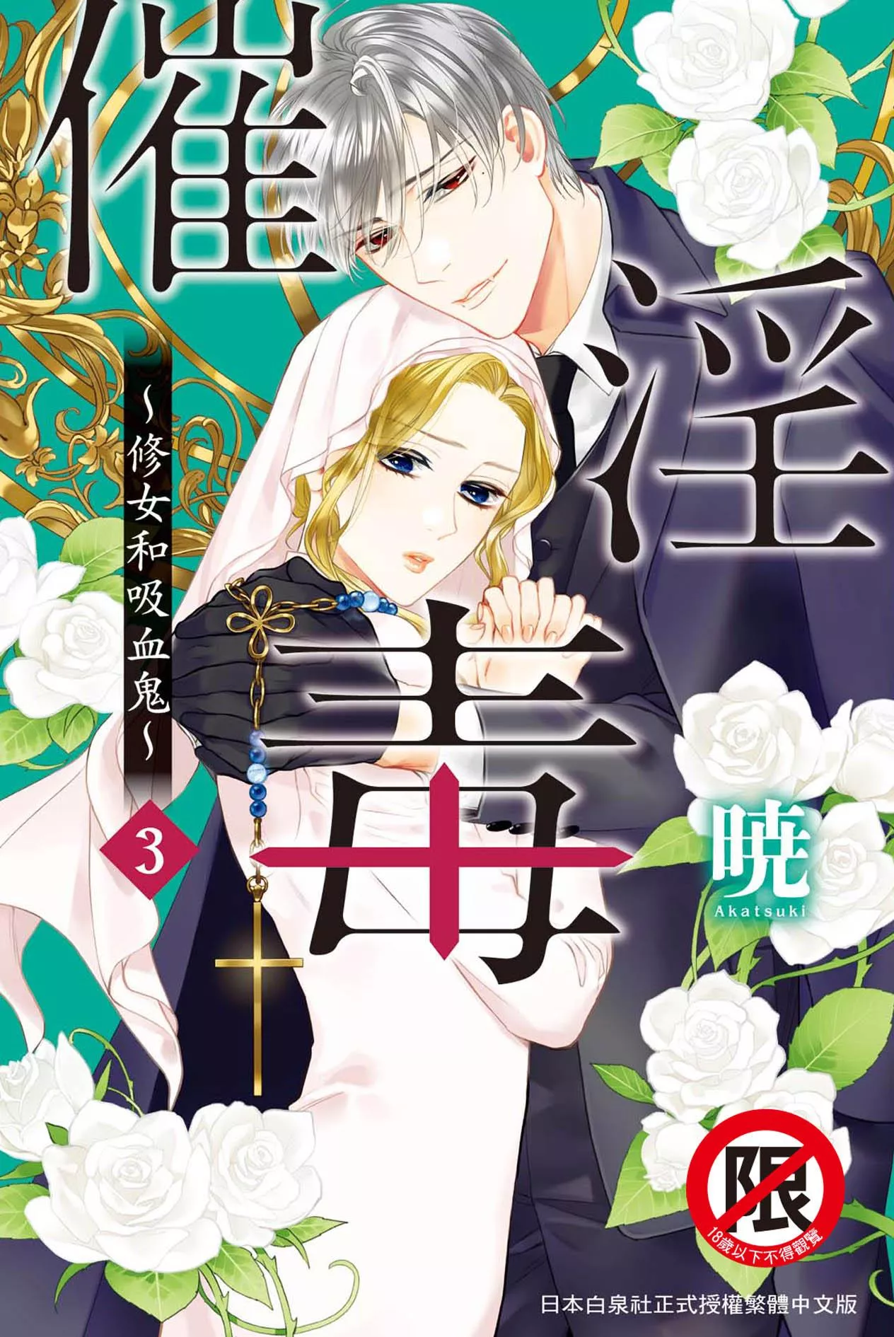 催淫毒～修女和吸血鬼～ 3完