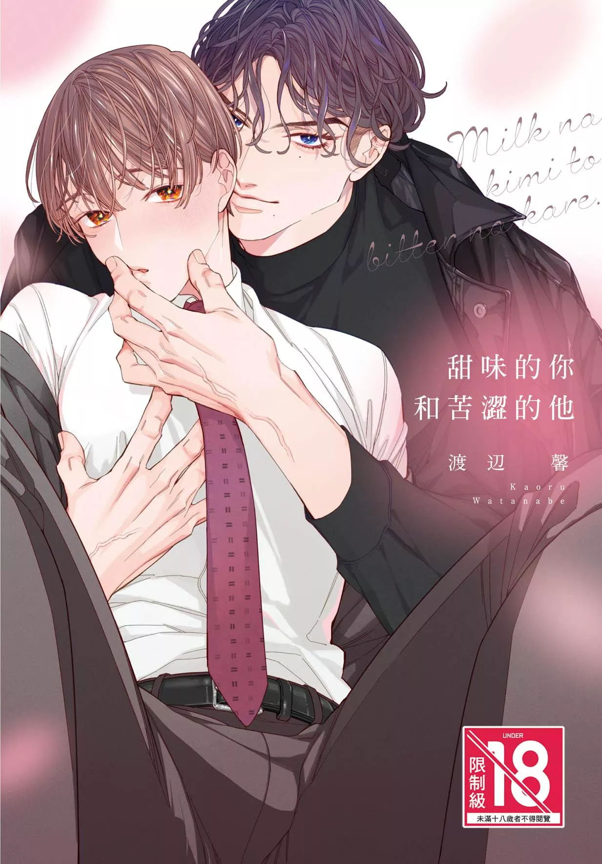 甜味的你和苦澀的他 全1