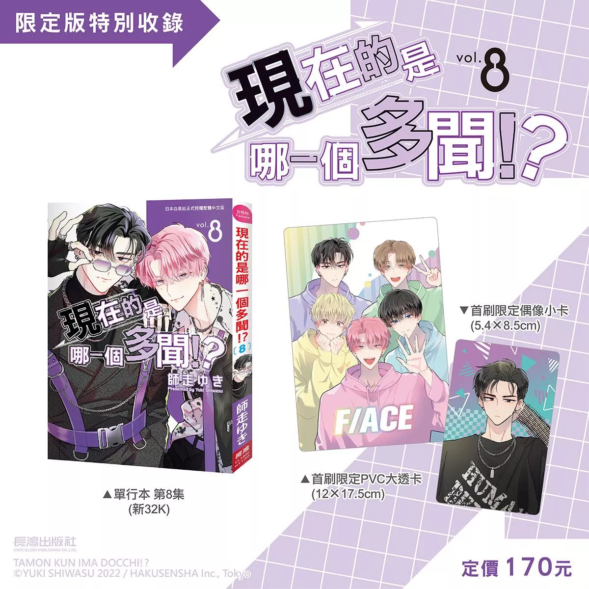 現在的是哪一個多聞！？ 首刷限定版 8