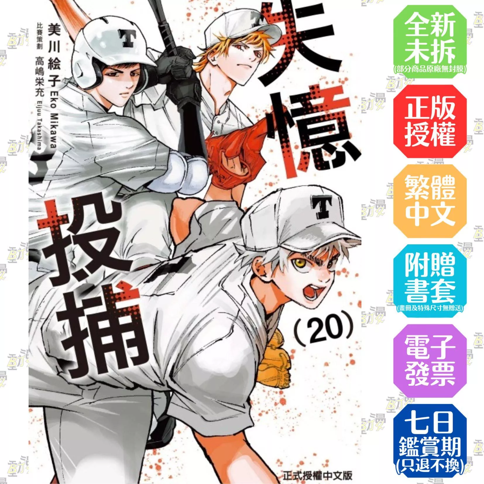 失憶投捕 20