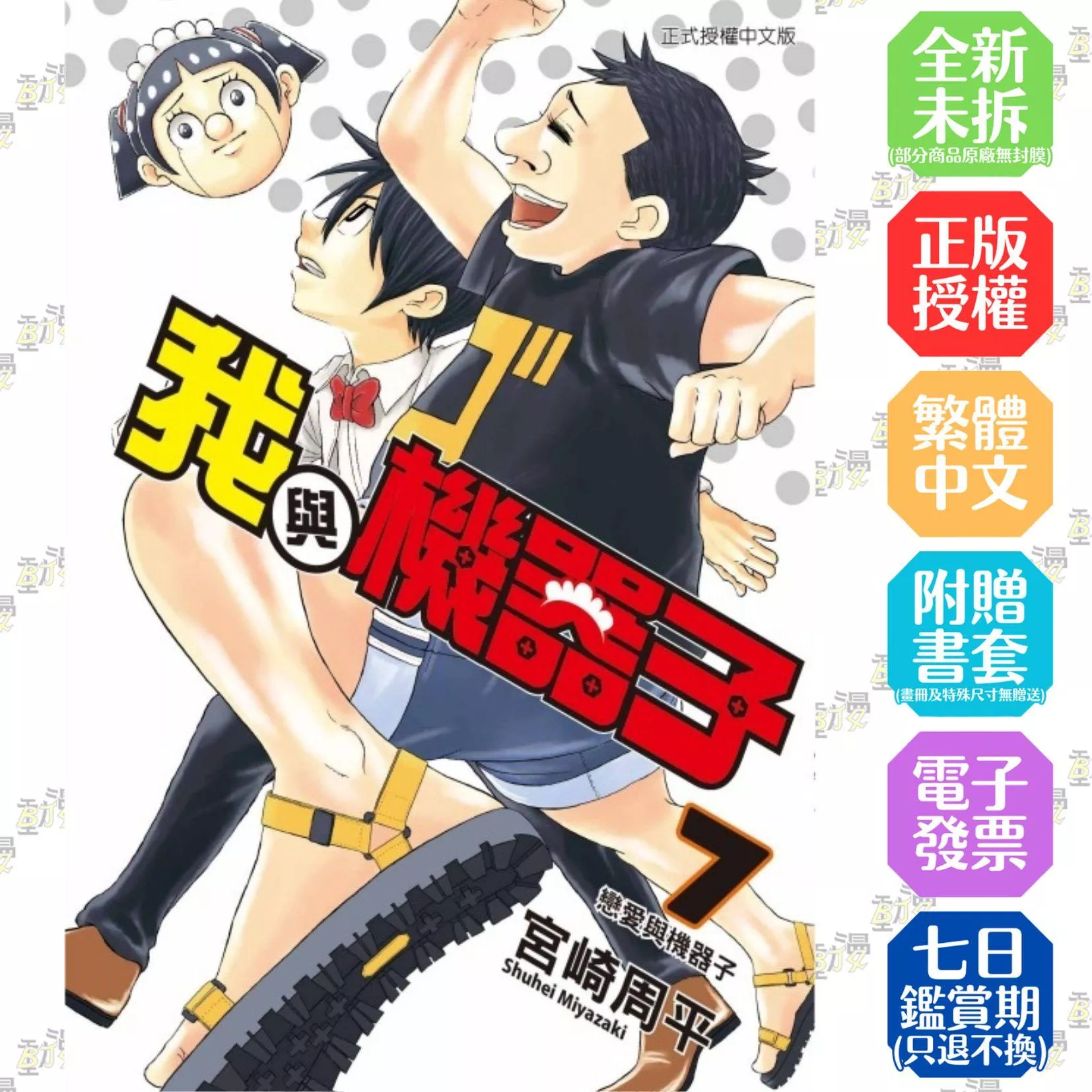 我與機器子 7
