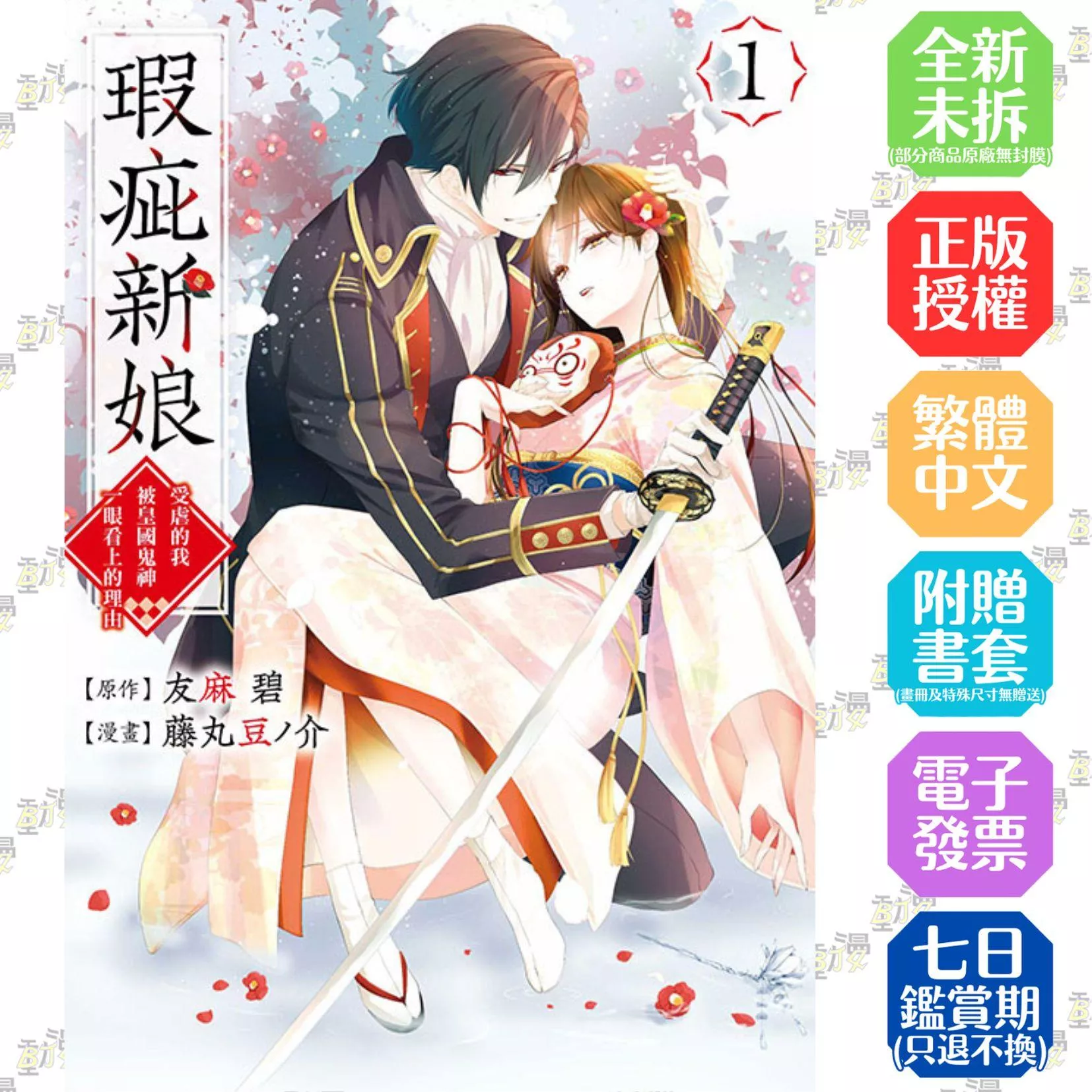 瑕疵新娘 ~受虐的我被皇國鬼神一眼看上的理由~ 1