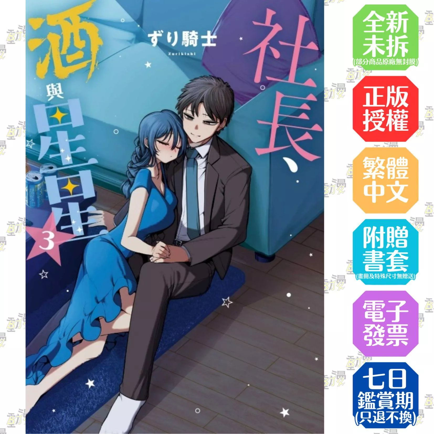 社長、酒與星星 3