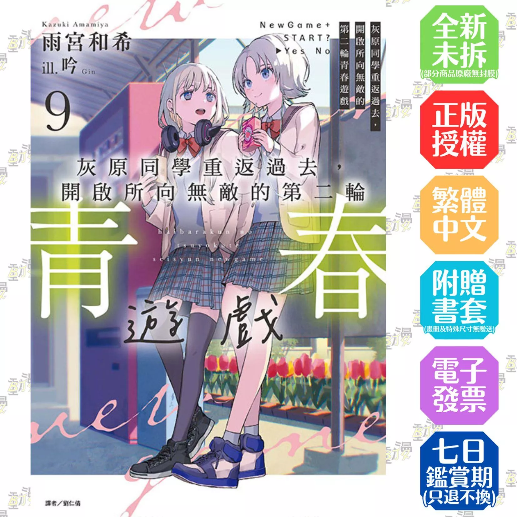 灰原同學重返過去，開啟所向無敵的第二輪青春遊戲 9