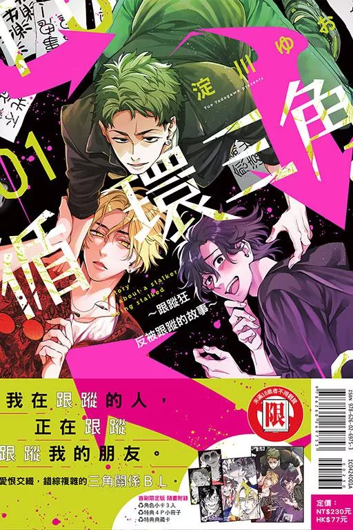 循環三角~跟蹤狂反被跟蹤的故事~ (首刷限定版)1