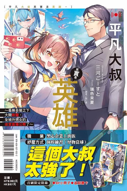 平凡大叔其實是英雄。1~毫無自覺之下大開無雙，全被外甥女的迷宮直播公開了~ (首刷限定版) 1