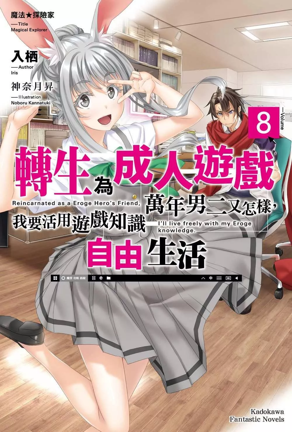 魔法★探險家　轉生為成人遊戲萬年男二又怎樣，我要活用遊戲知識自由生活 (8)