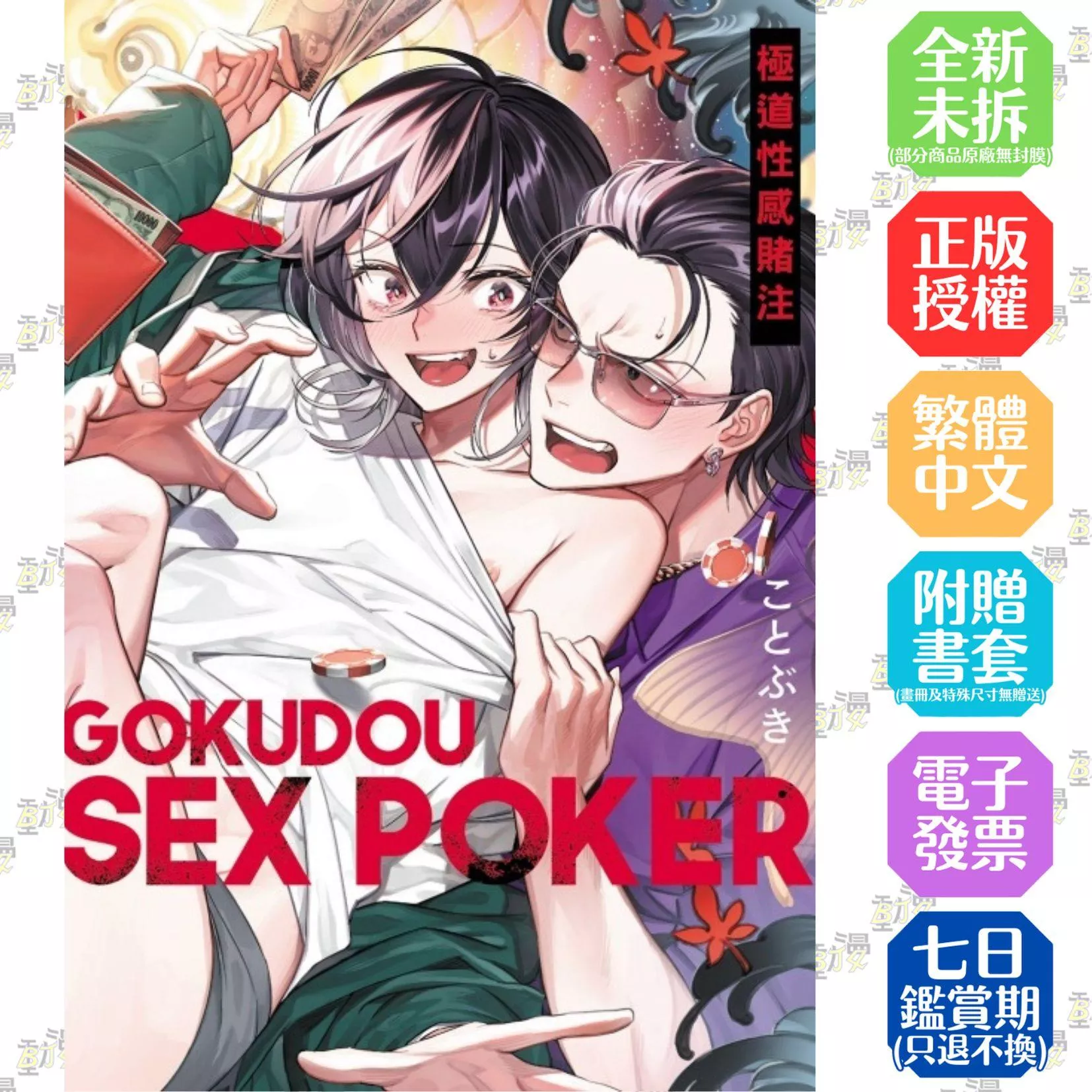 極道性感賭注 全