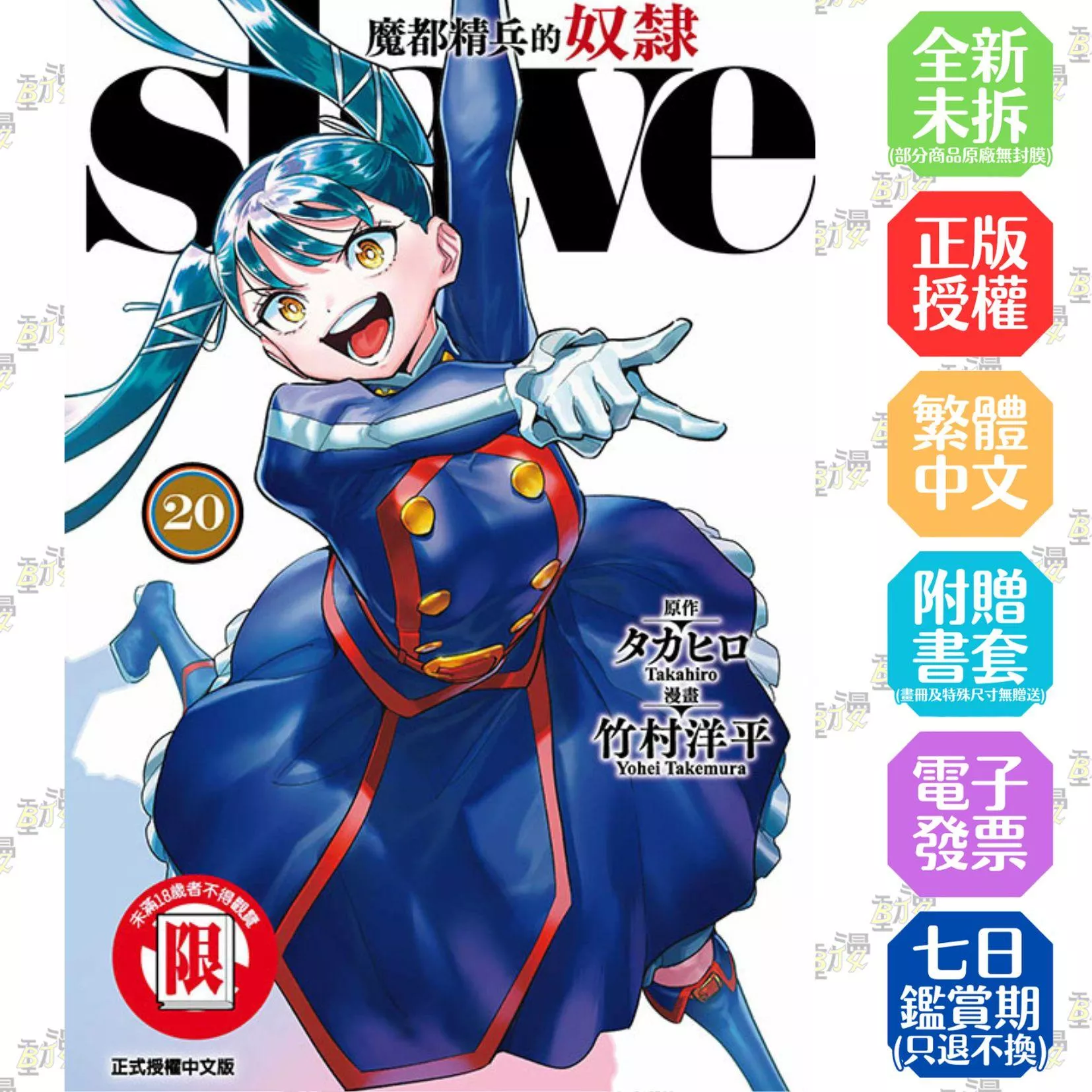 魔都精兵的奴隸 20