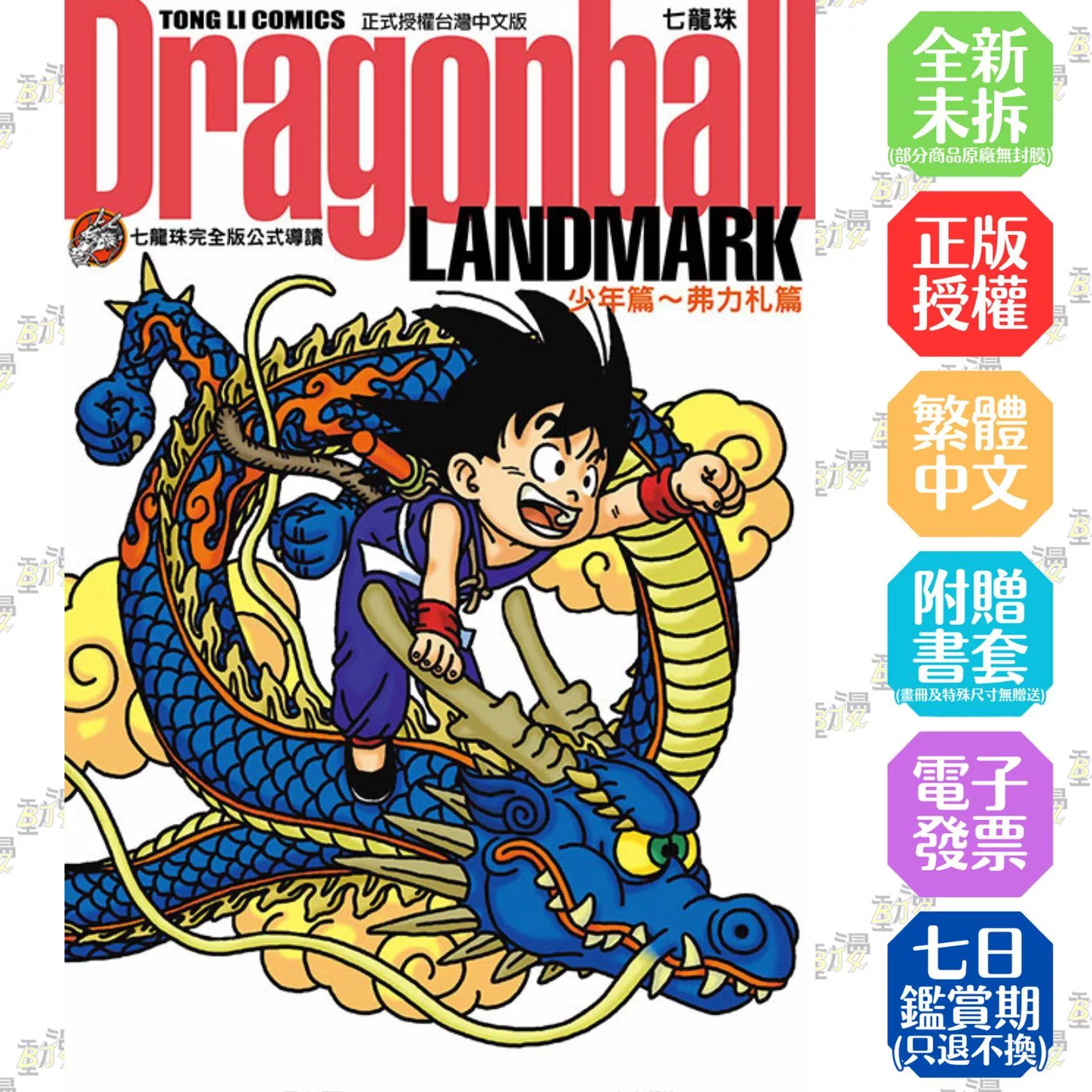 七龍珠完全版公式導讀 Dragonball LANDMARK 少年篇〜弗力札篇 全