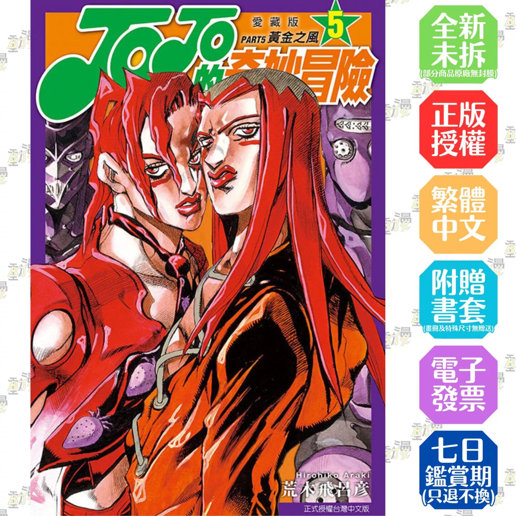 JOJO的奇妙冒險 PART5 愛藏版 5