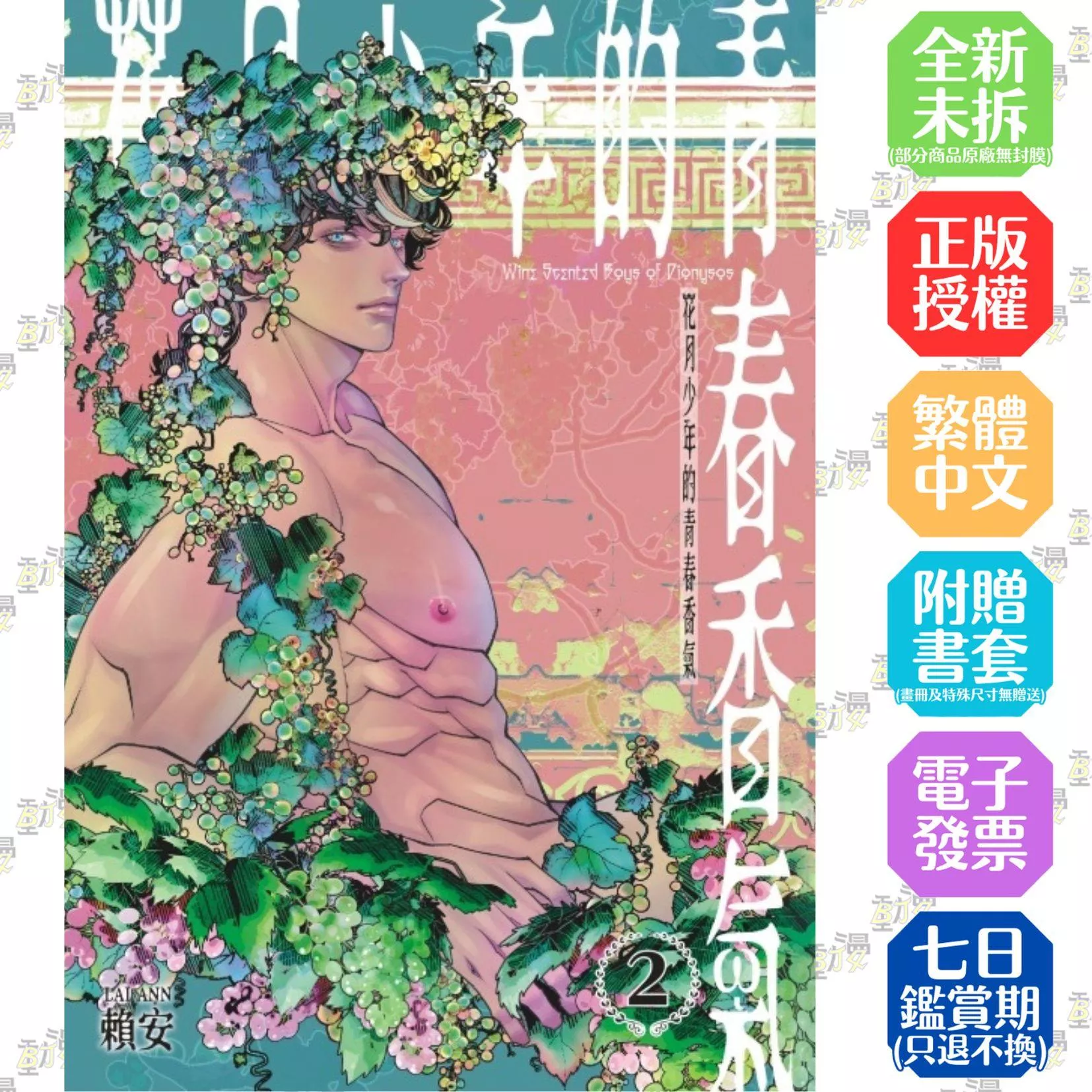 花月少年的青春香氣 (首刷附錄版) 2