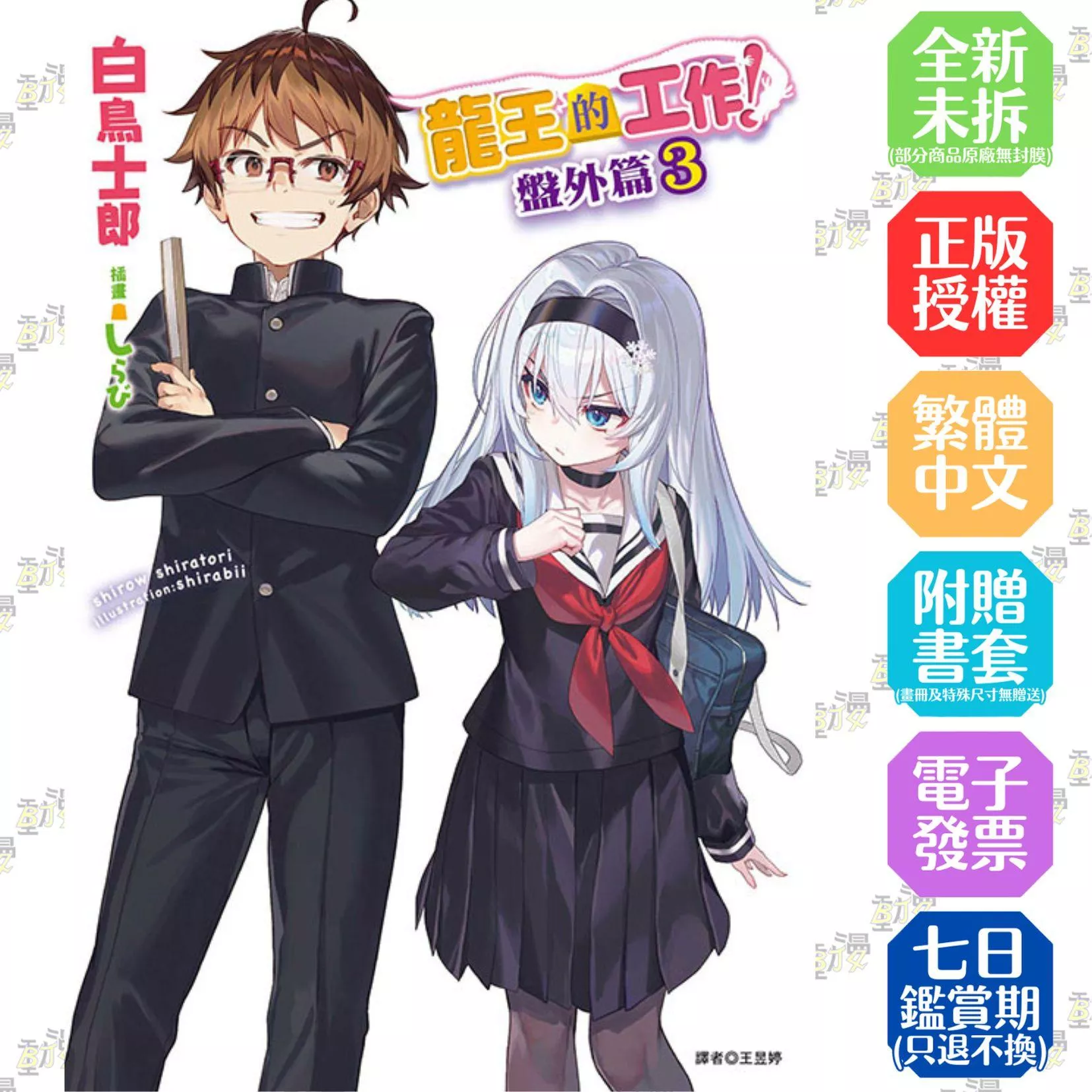 龍王的工作！ 盤外篇 3