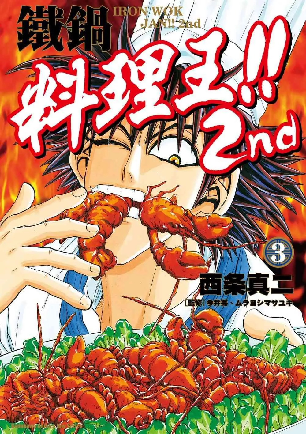 鐵鍋料理王!! 2nd (3)