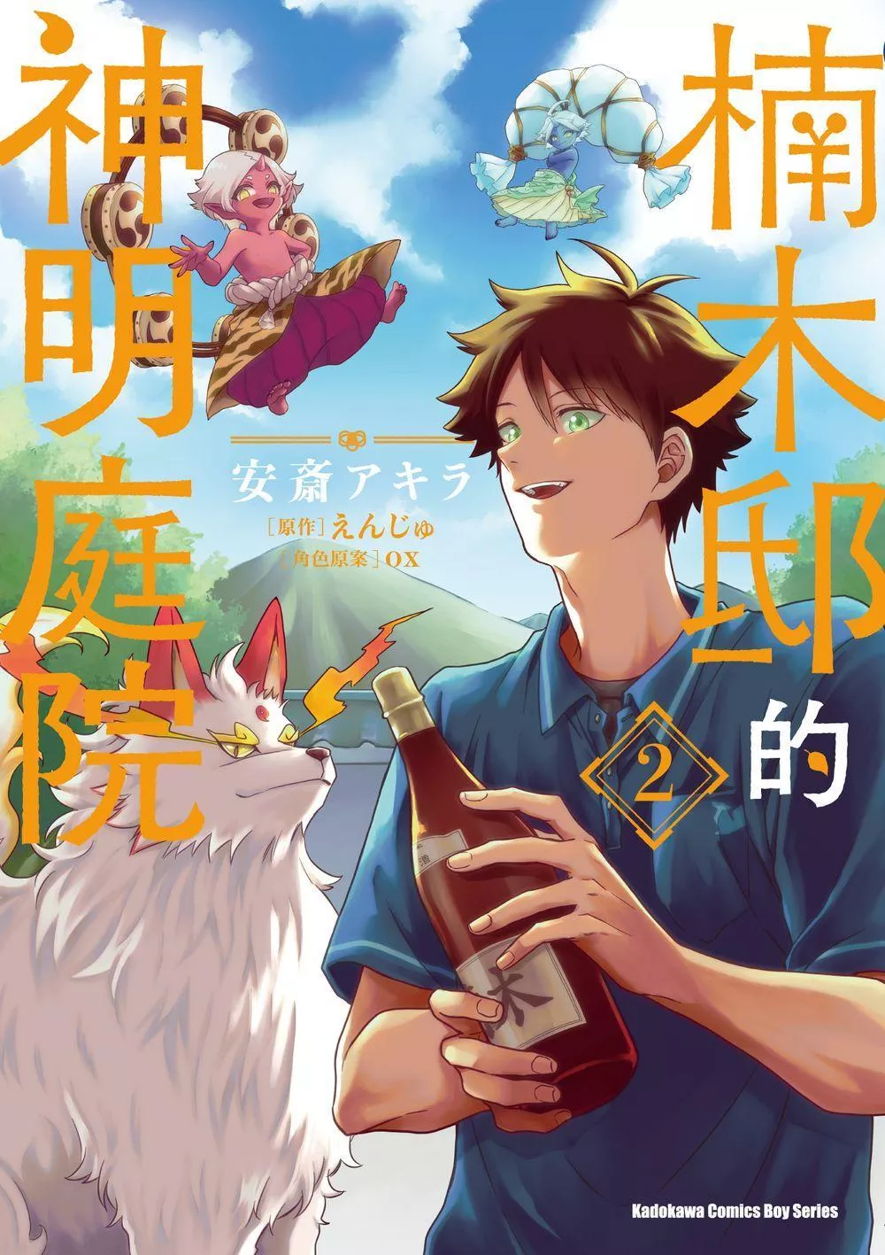 楠木邸的神明庭院 (2)【首刷版附典藏卡】