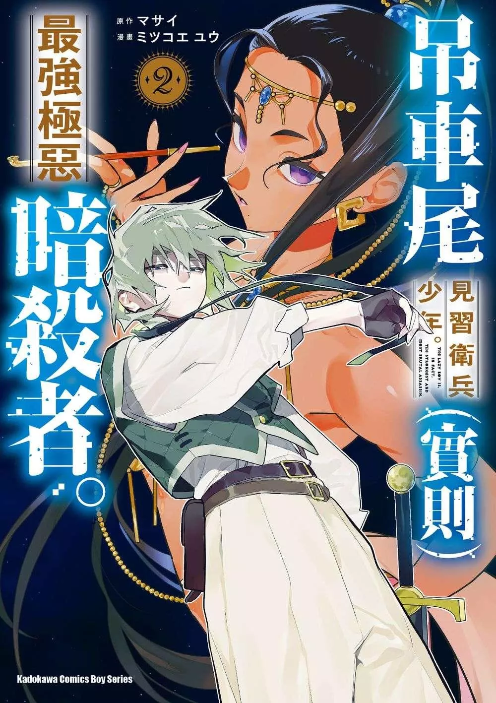 吊車尾見習衛兵少年。（實則）最強極惡暗殺者。 (2)【首刷版附典藏卡】