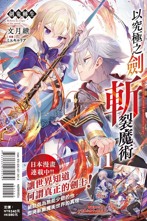 劍鬼轉生 以究極之劍斬裂魔術 (首刷附錄版) 1