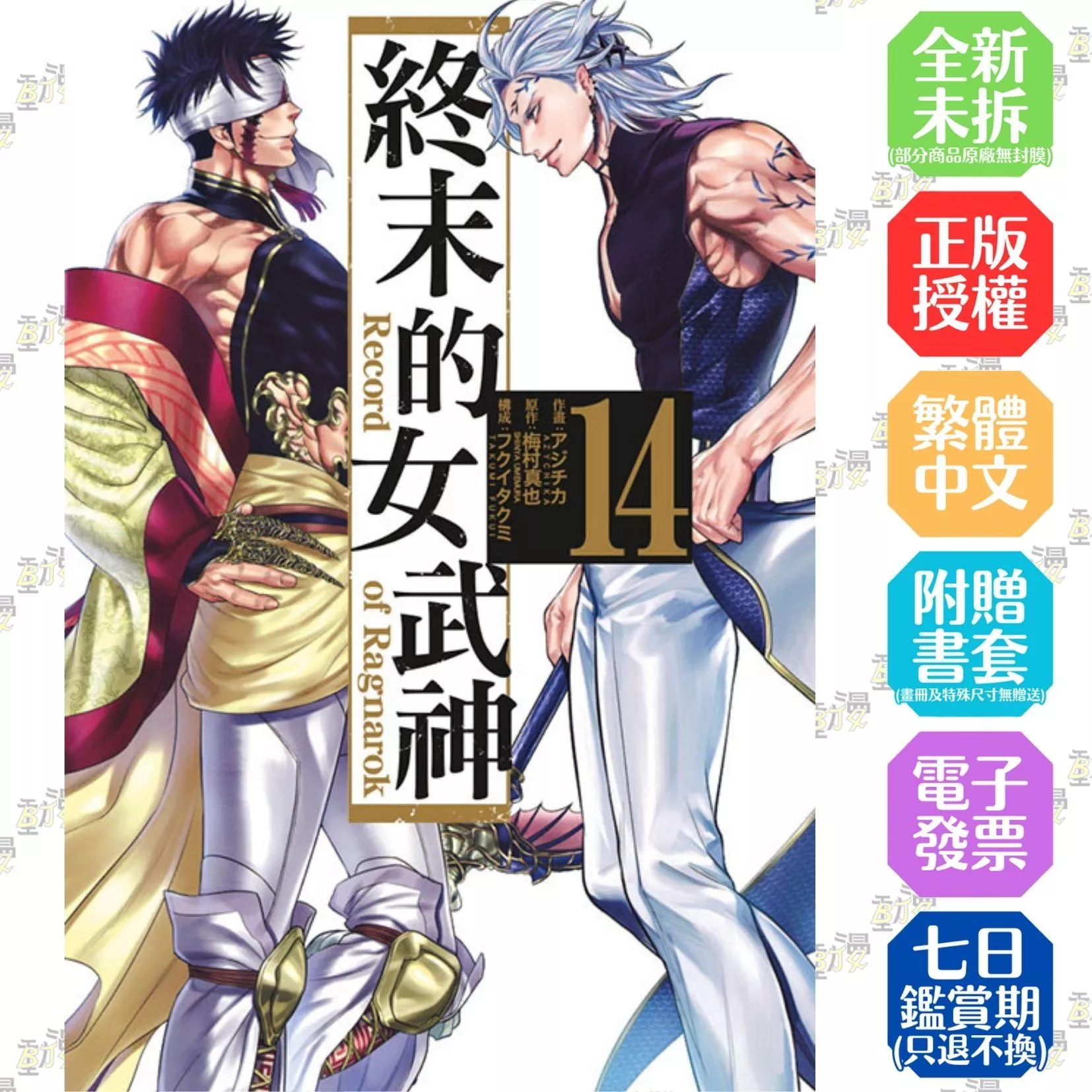 終末的女武神 14