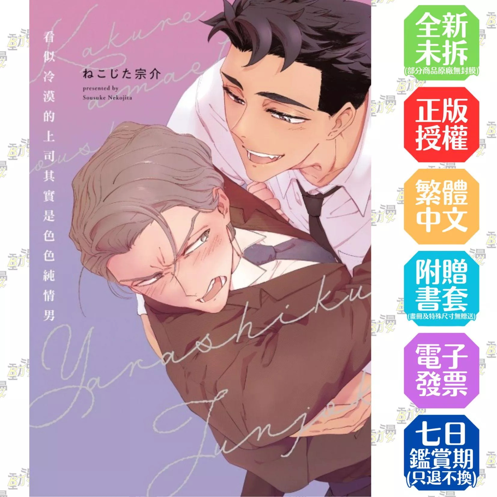 看似冷漠的上司其實是色色純情男 全【首刷版附典藏卡】