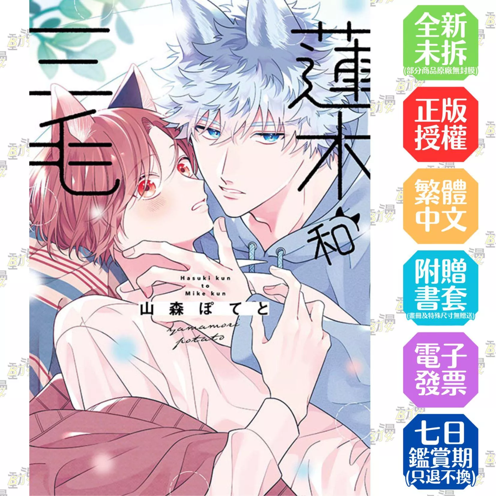 蓮木和三毛 1