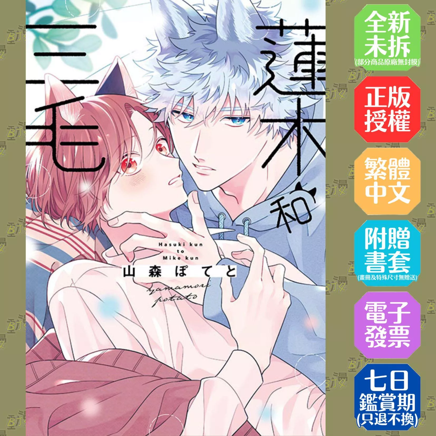 蓮木和三毛 (首刷限定版) 1