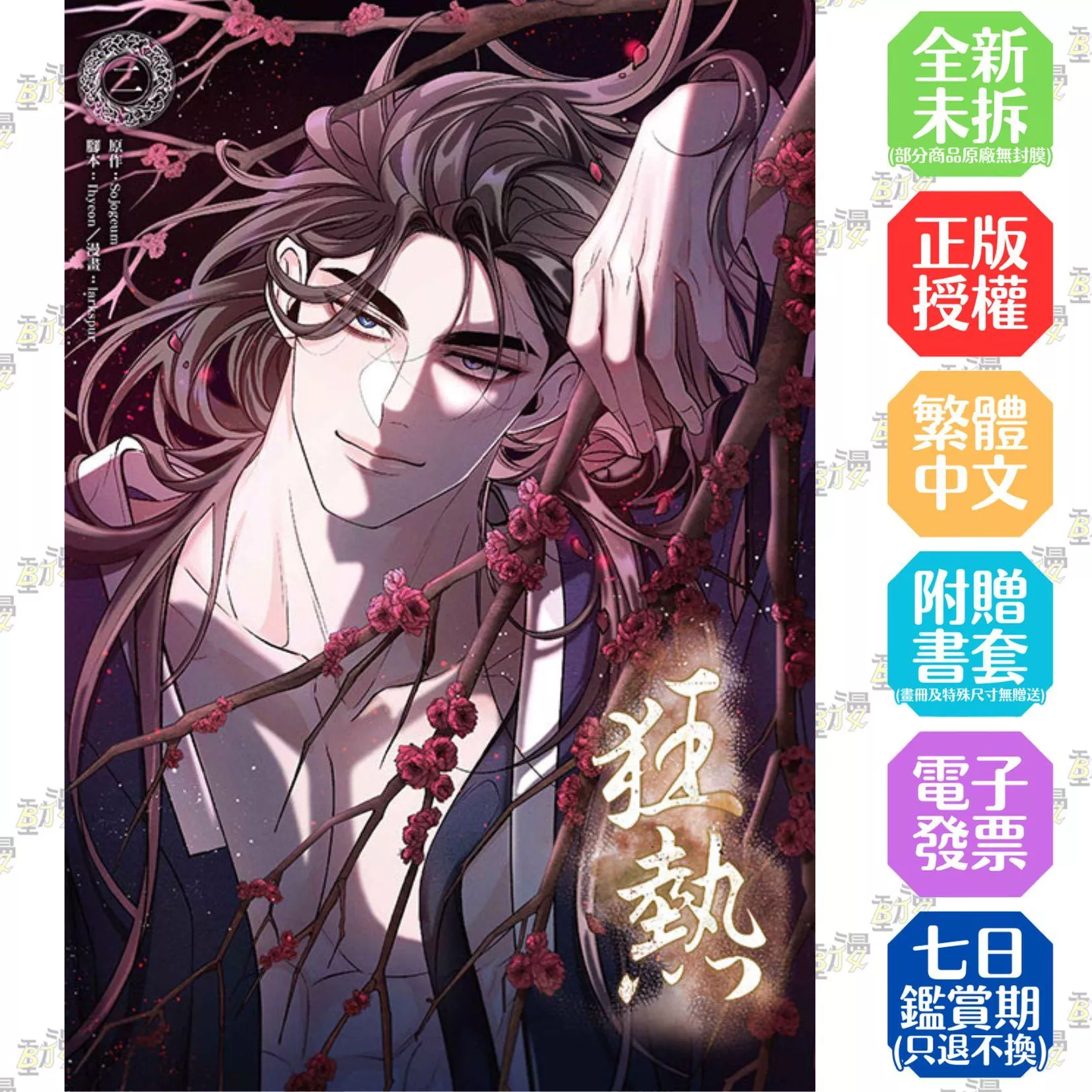 狂熱 2【首刷版附典藏卡】