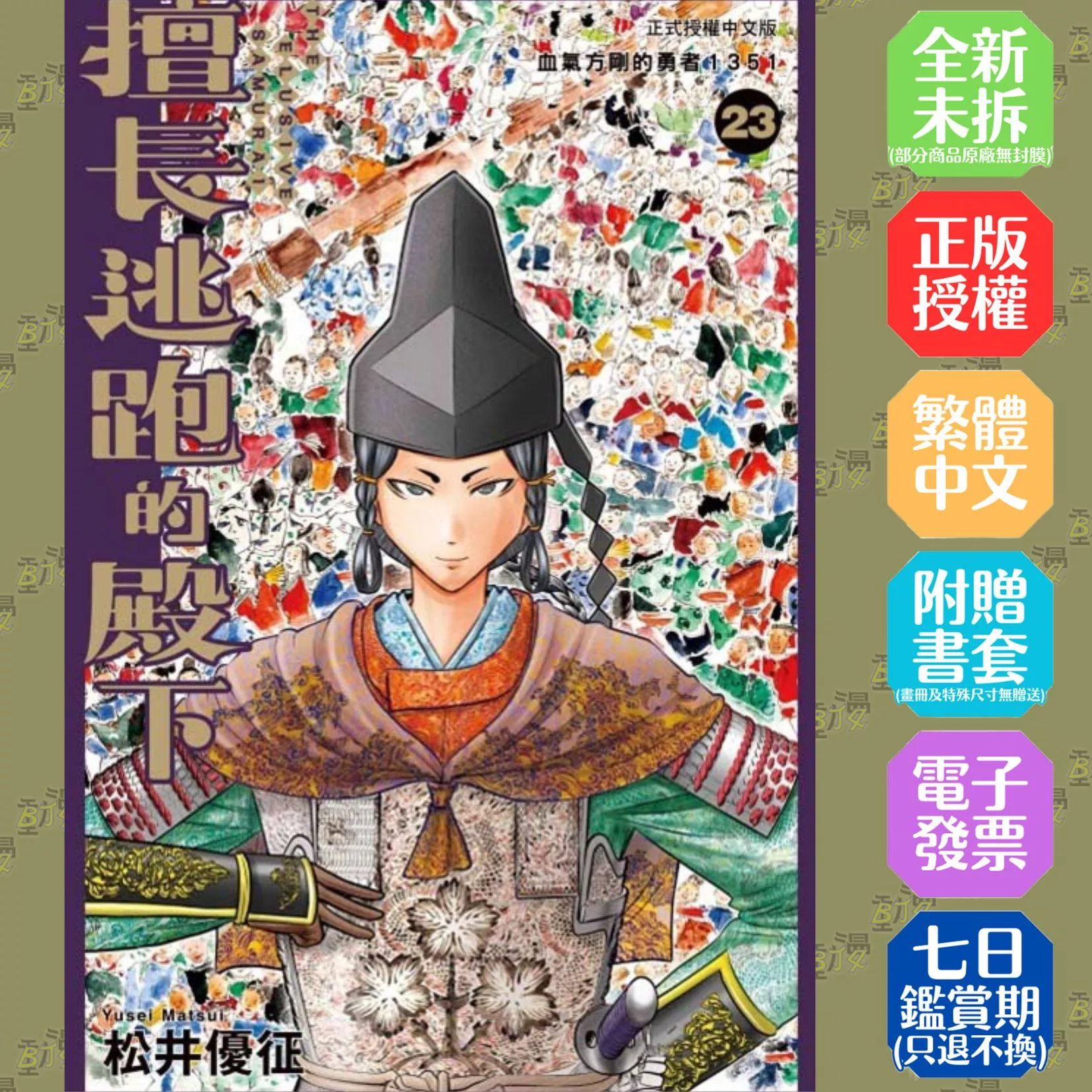 擅長逃跑的殿下 (首刷限定版) 23