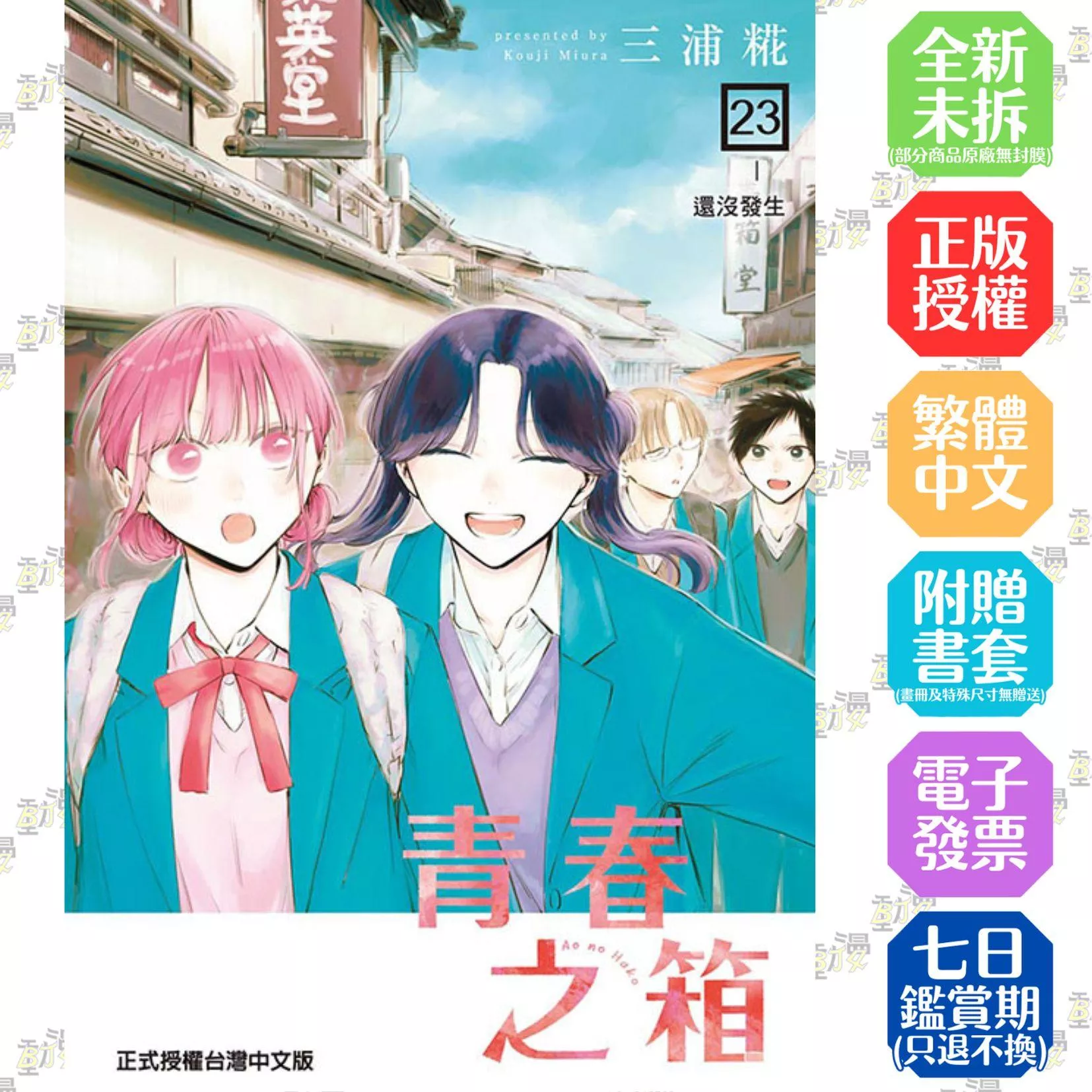 青春之箱 23