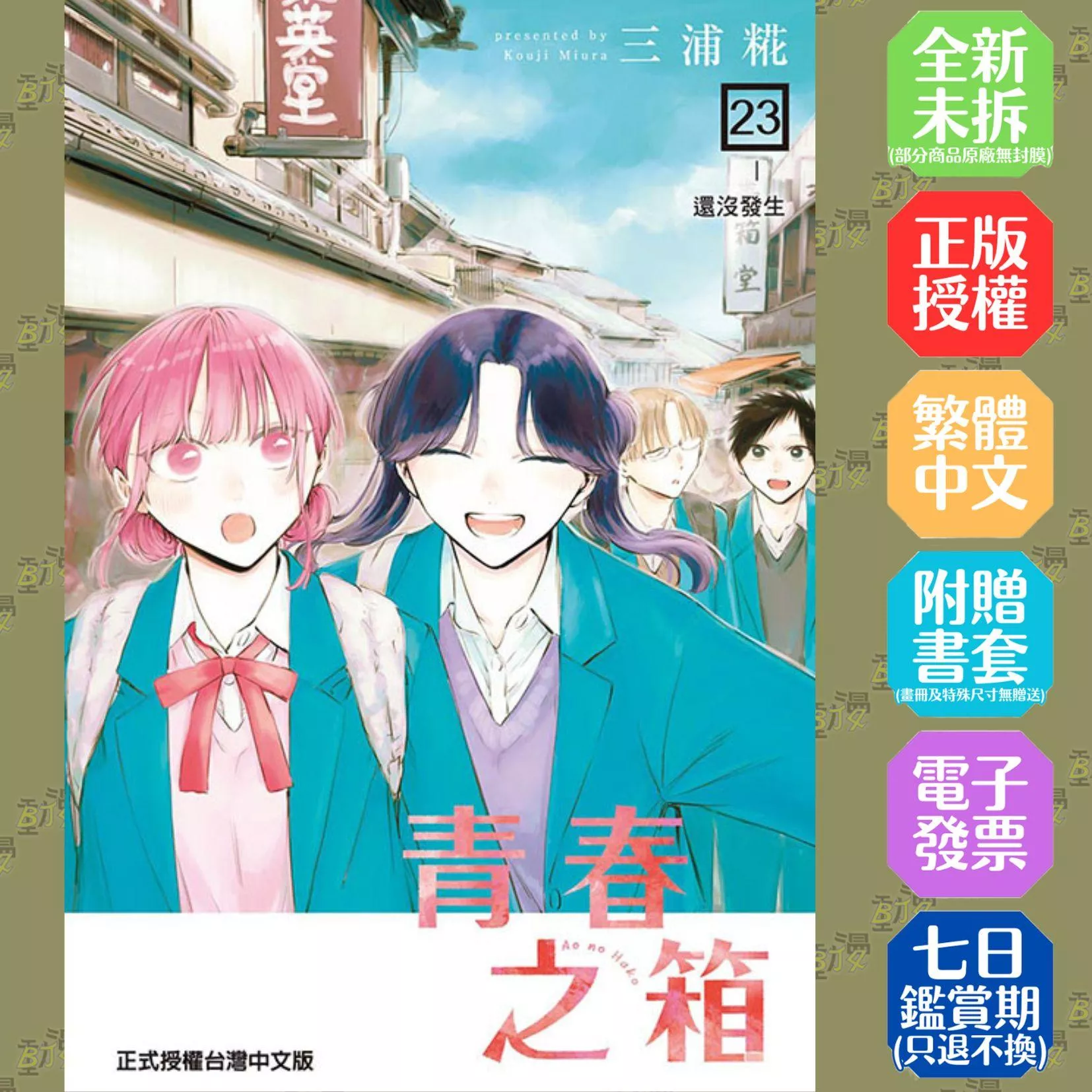 青春之箱 (首刷限定版) 23