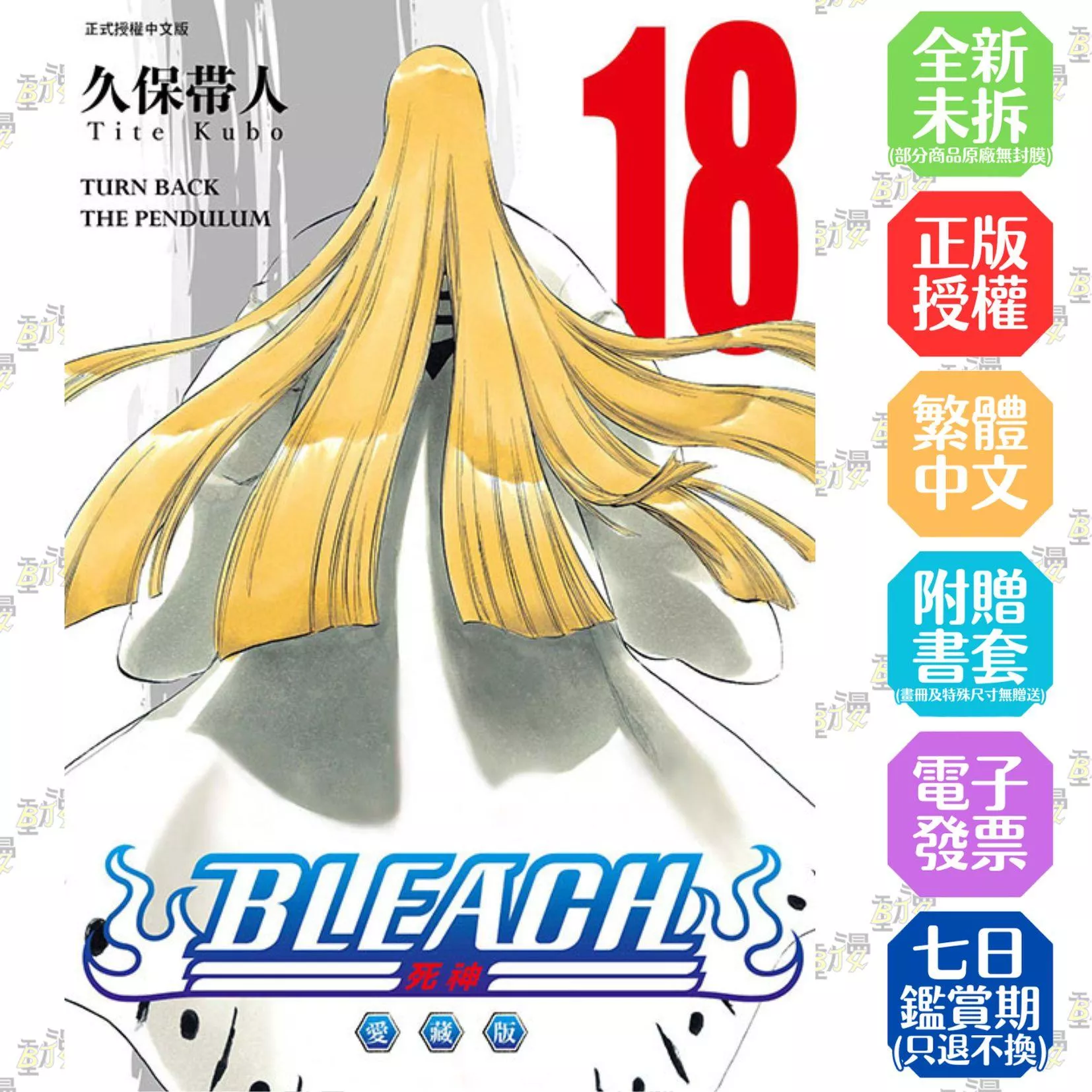 BLEACH死神 愛藏版 18