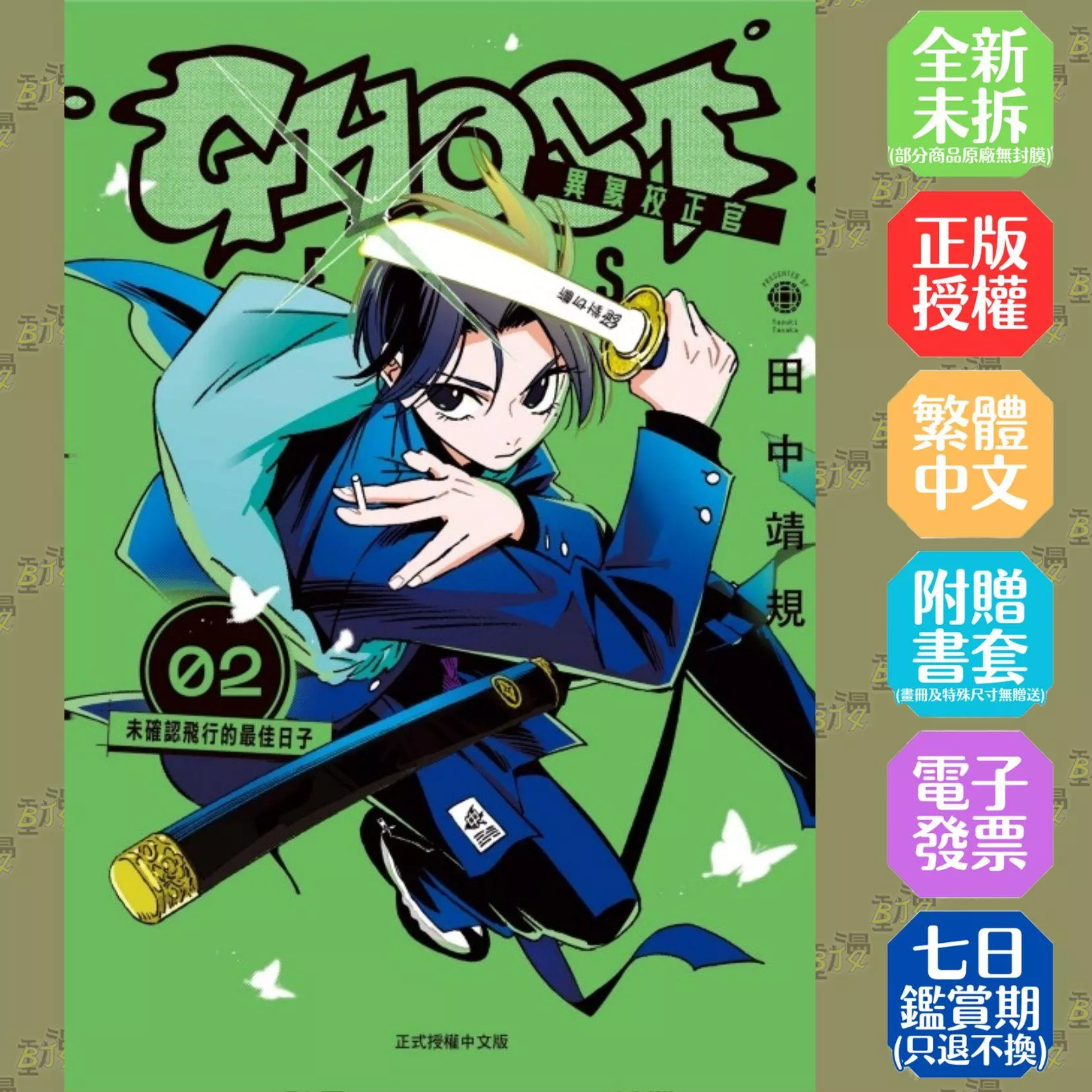 GHOST FIXERS異象校正官 (首刷限定版) 2