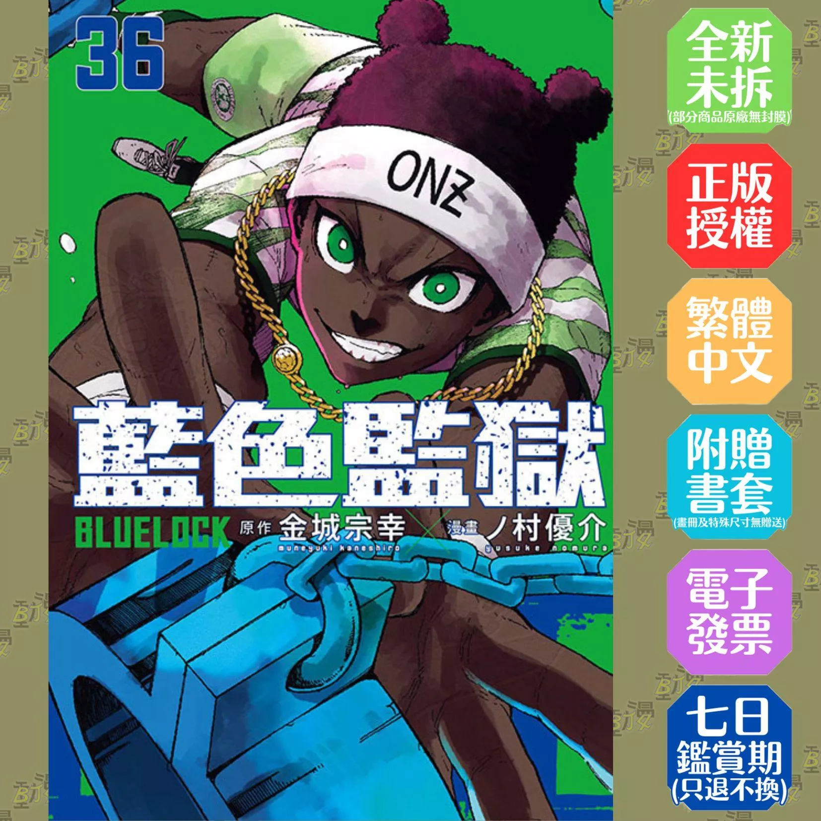 BLUE LOCK 藍色監獄 (首刷限定版) 36