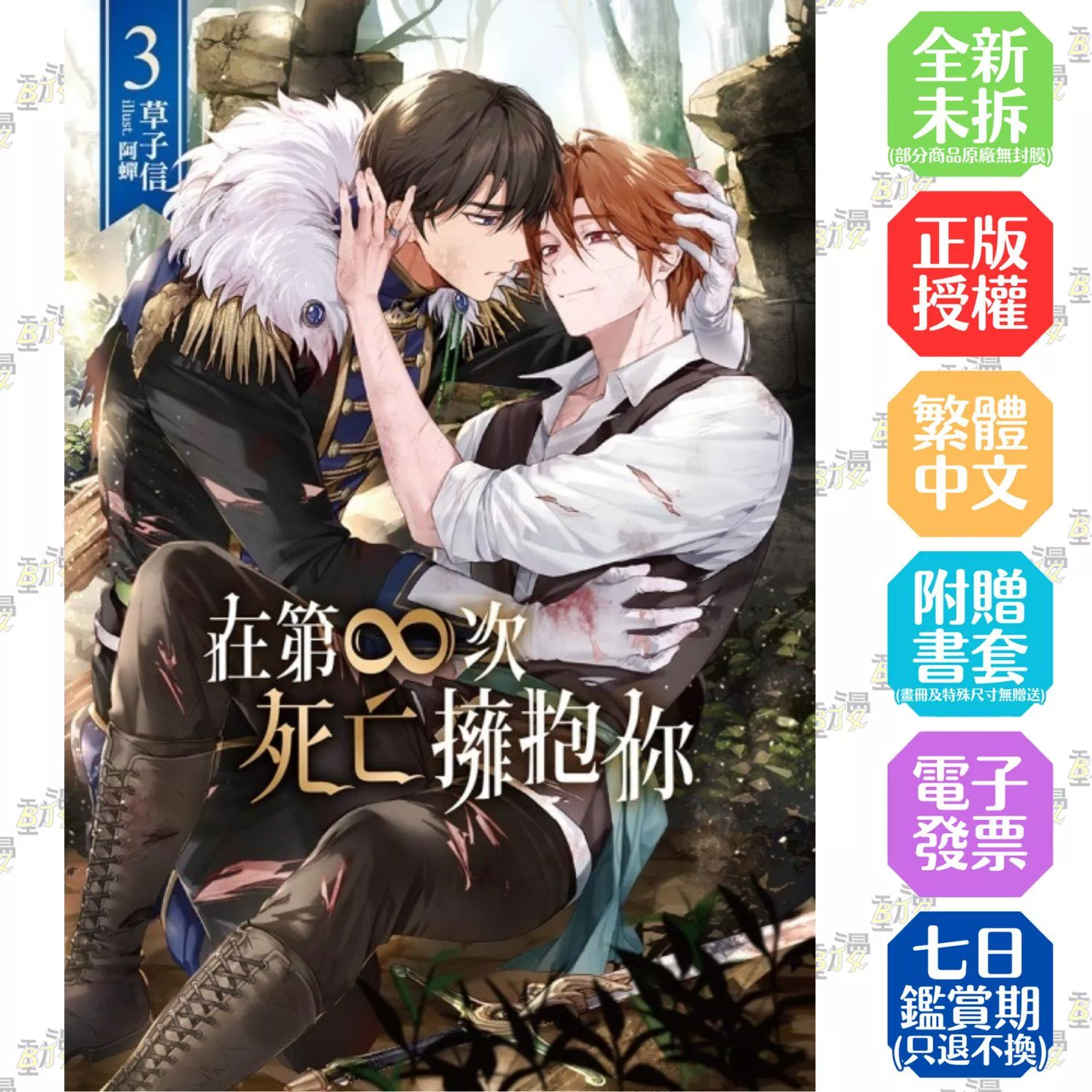 在第∞次死亡擁抱你 3【首刷版附小冊子+典藏卡】