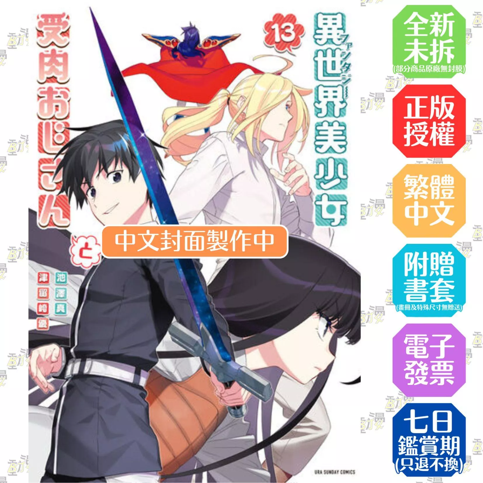 與變成異世界美少女的大叔一起冒險(13)