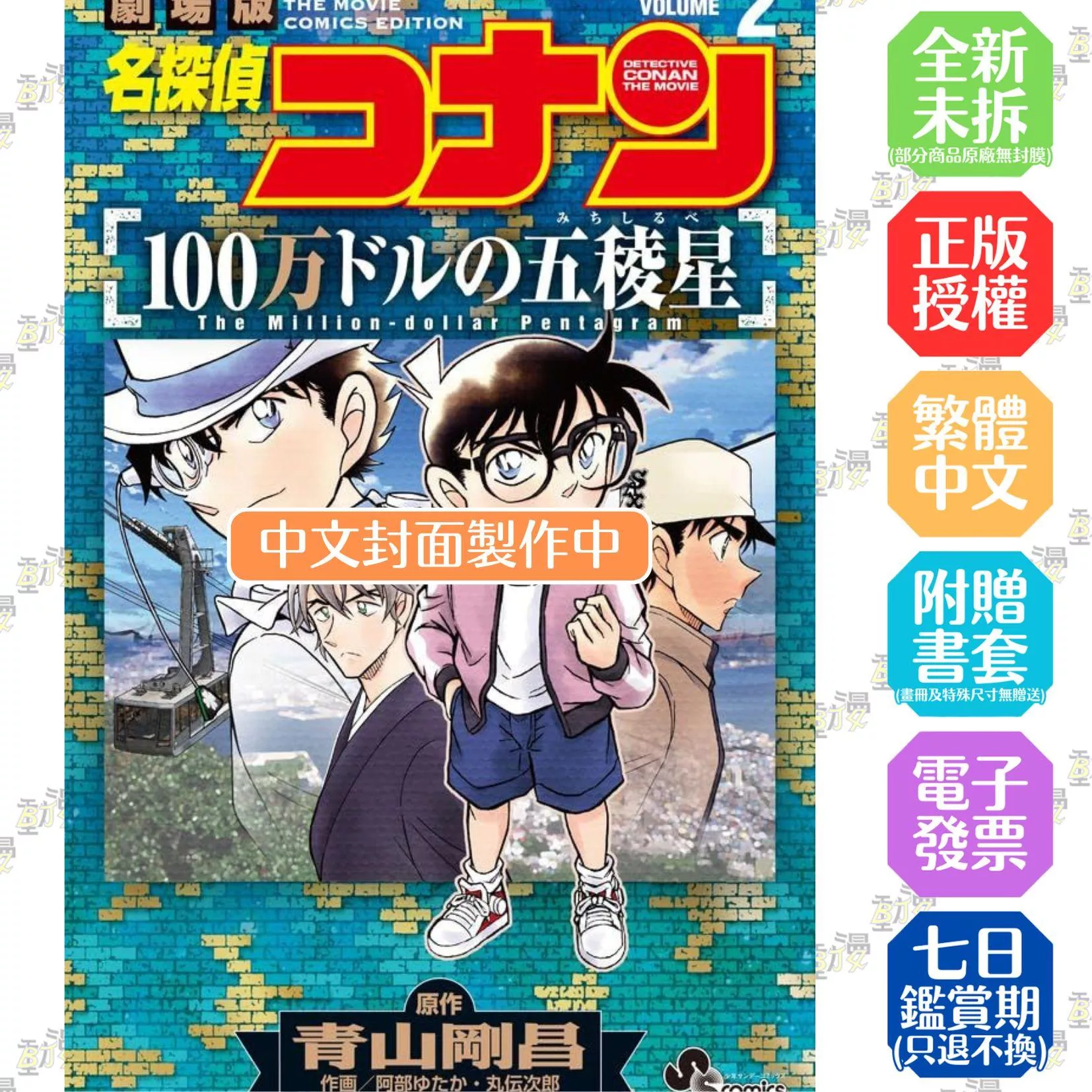 劇場版 名偵探柯南 100萬美元的五稜星(下)