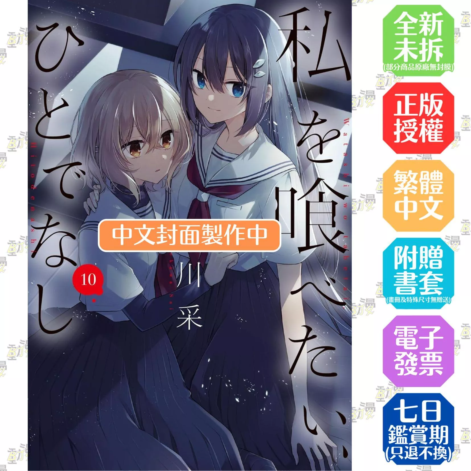 對我垂涎欲滴的非人少女(10)